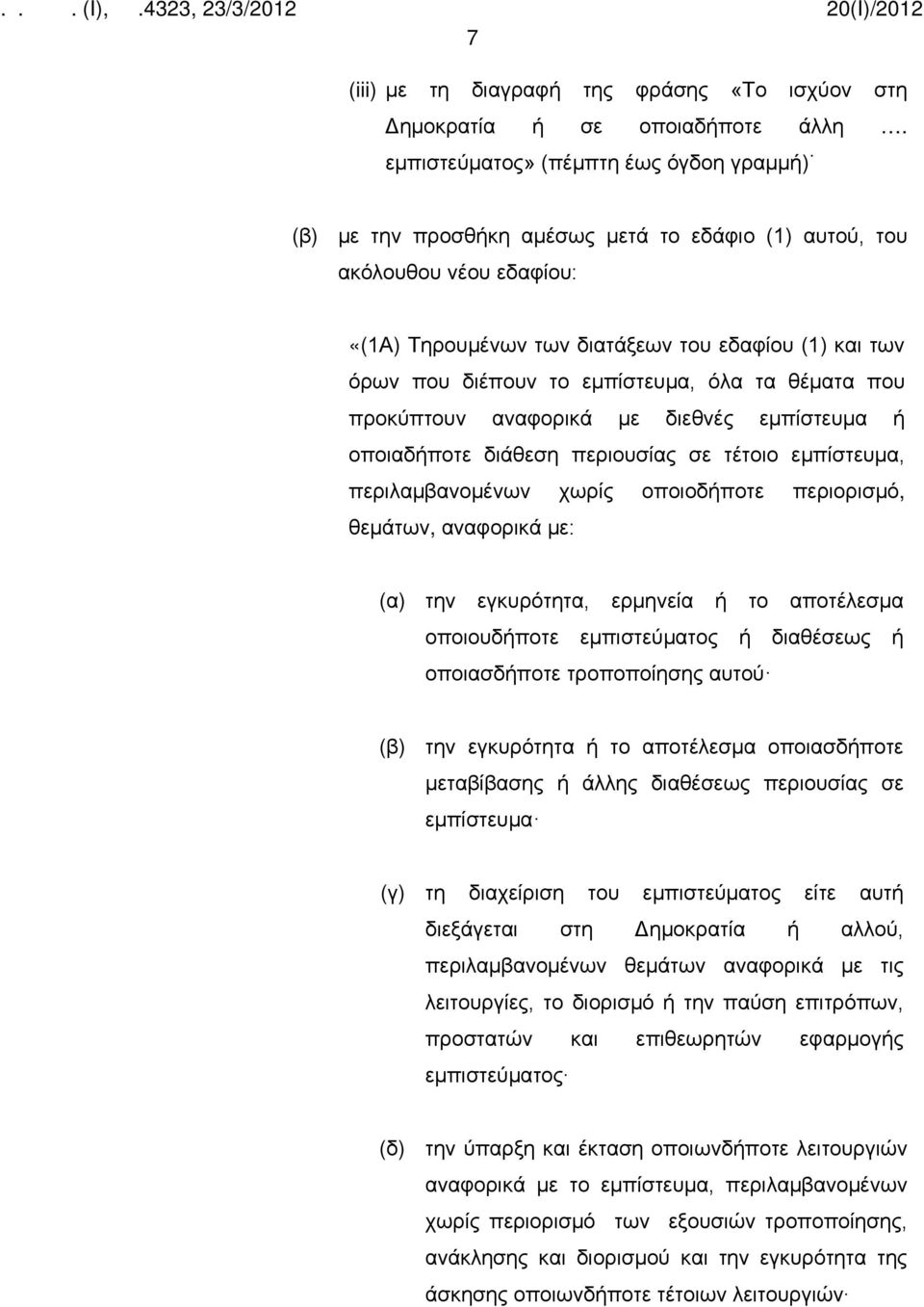 εμπίστευμα, όλα τα θέματα που προκύπτουν αναφορικά με διεθνές εμπίστευμα ή οποιαδήποτε διάθεση περιουσίας σε τέτοιο εμπίστευμα, περιλαμβανομένων χωρίς οποιοδήποτε περιορισμό, θεμάτων, αναφορικά με: