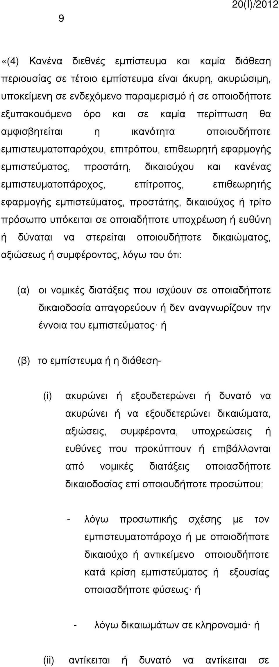 εφαρμογής εμπιστεύματος, προστάτης, δικαιούχος ή τρίτο πρόσωπο υπόκειται σε οποιαδήποτε υποχρέωση ή ευθύνη ή δύναται να στερείται οποιουδήποτε δικαιώματος, αξιώσεως ή συμφέροντος, λόγω του ότι: (α)