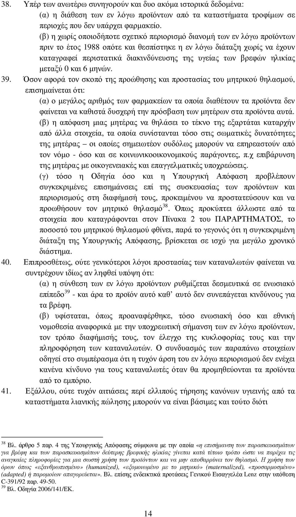 βρεφών ηλικίας µεταξύ 0 και 6 µηνών. 39.