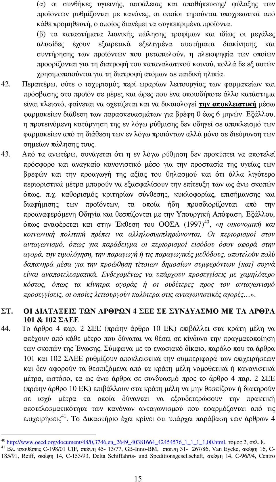 προορίζονται για τη διατροφή του καταναλωτικού κοινού, πολλά δε εξ αυτών χρησιµοποιούνται για τη διατροφή ατόµων σε παιδική ηλικία. 42.