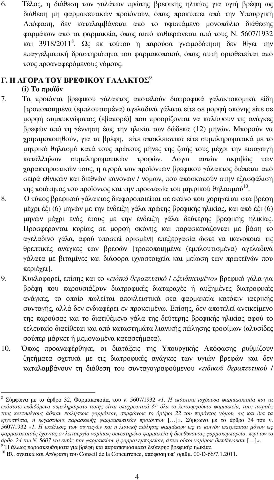 Ως εκ τούτου η παρούσα γνωµοδότηση δεν θίγει την επαγγελµατική δραστηριότητα του φαρµακοποιού, όπως αυτή οριοθετείται από τους προαναφερόµενους νόµους. Γ.