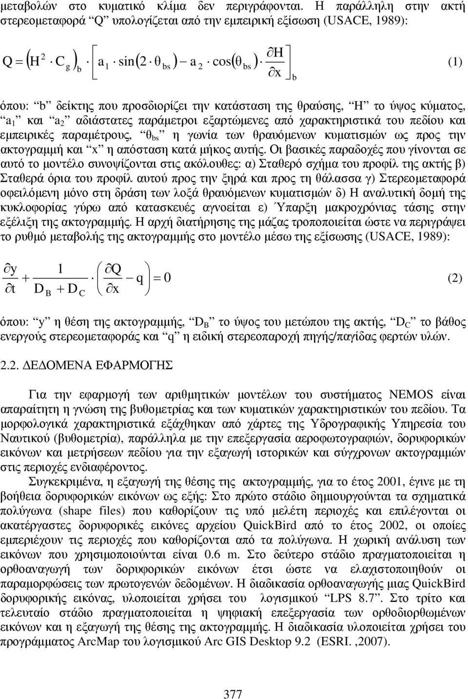 της θραύσης, H το ύψος κύματος, a 1 και a 2 αδιάστατες παράμετροι εξαρτώμενες από χαρακτηριστικά του πεδίου και εμπειρικές παραμέτρους, θ bs η γωνία των θραυόμενων κυματισμών ως προς την ακτογραμμή