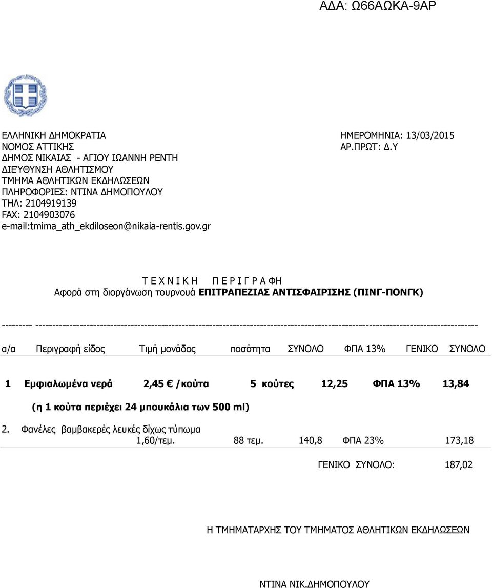 Περιγραφή είδος Τιµή µονάδος ποσότητα ΣΥΝΟΛΟ ΦΠΑ 13% ΓΕΝΙΚΟ ΣΥΝΟΛΟ 1 Εµφιαλωµένα νερά 2,45 /κούτα 5 κούτες 12,25 ΦΠΑ 13% 13,84 2.