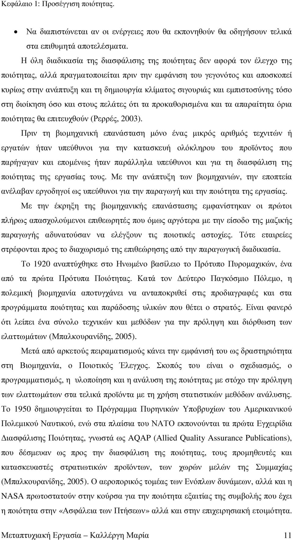 σιγουριάς και εµπιστοσύνης τόσο στη διοίκηση όσο και στους πελάτες ότι τα προκαθορισµένα και τα απαραίτητα όρια ποιότητας θα επιτευχθούν (Ρερρές, 2003).