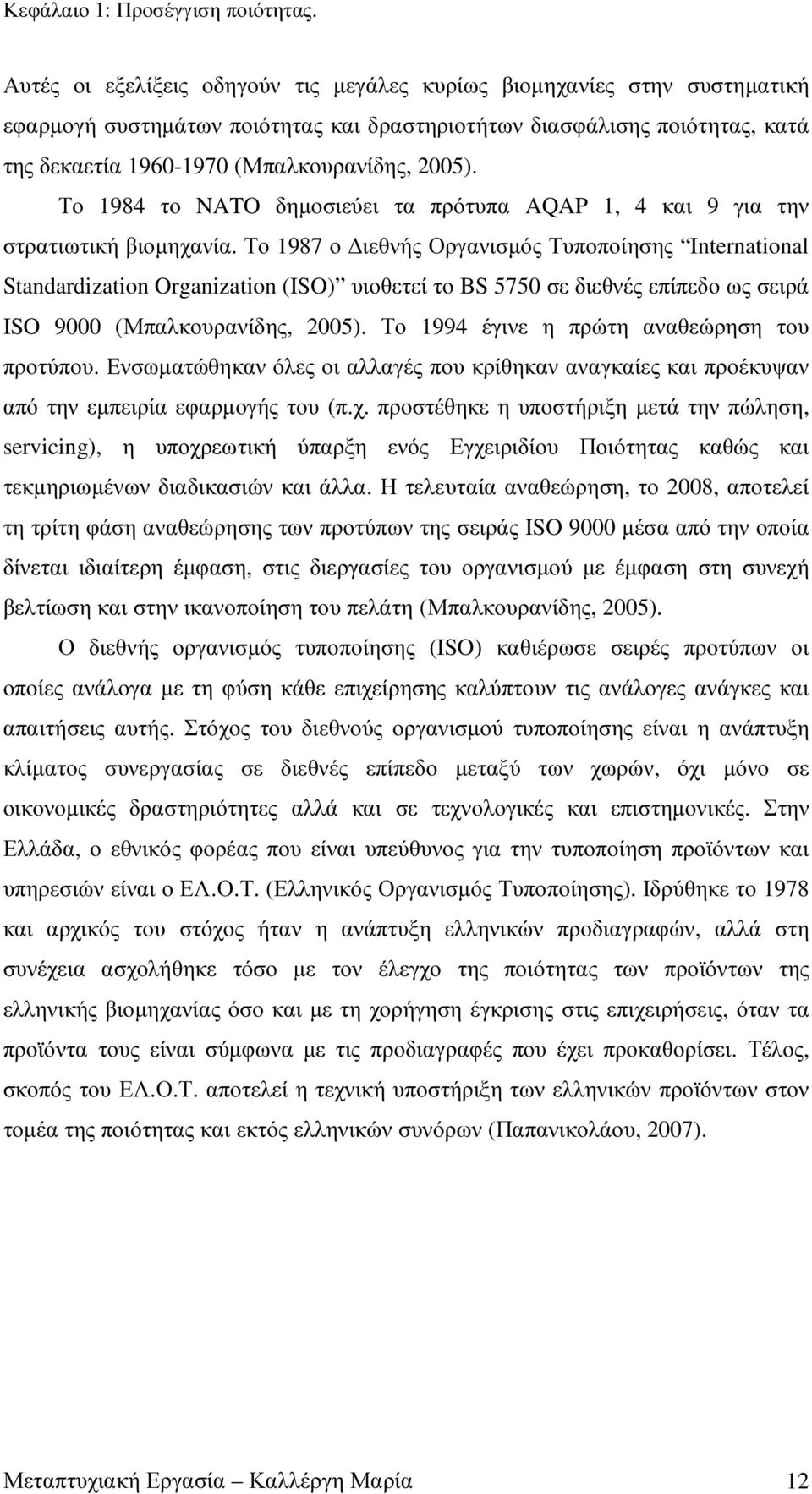 Το 1984 το NATO δηµοσιεύει τα πρότυπα AQAP 1, 4 και 9 για την στρατιωτική βιοµηχανία.