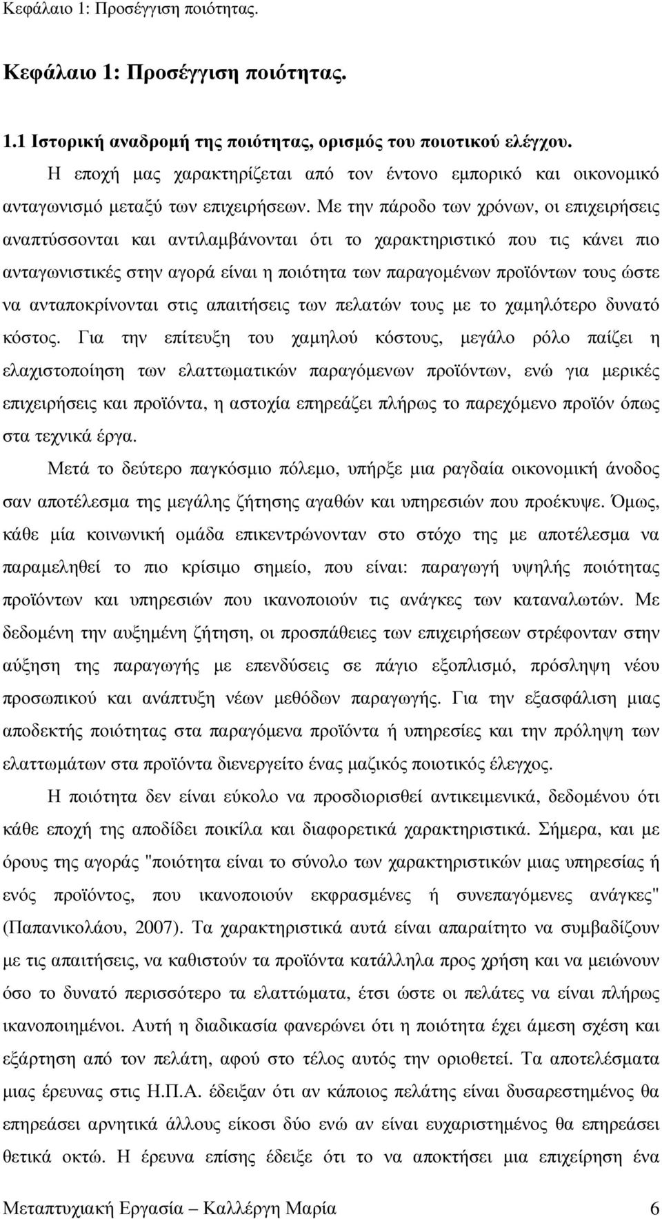 Με την πάροδο των χρόνων, οι επιχειρήσεις αναπτύσσονται και αντιλαµβάνονται ότι το χαρακτηριστικό που τις κάνει πιο ανταγωνιστικές στην αγορά είναι η ποιότητα των παραγοµένων προϊόντων τους ώστε να