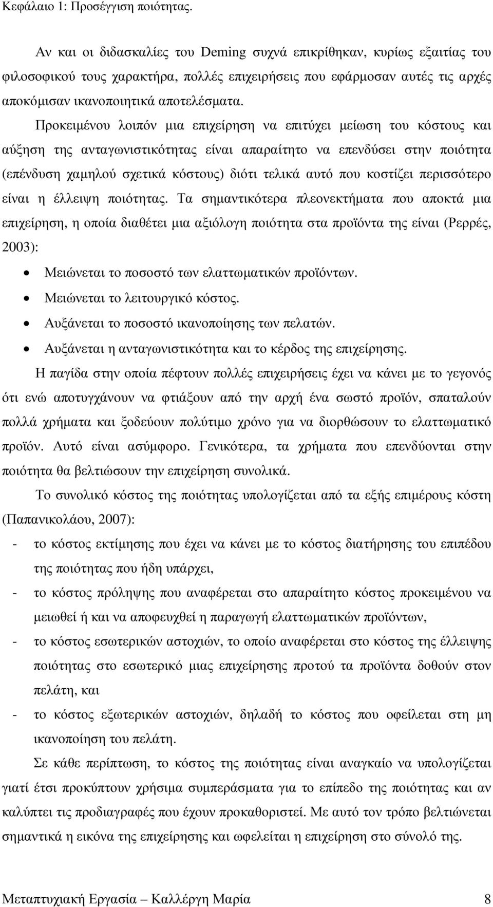 Προκειµένου λοιπόν µια επιχείρηση να επιτύχει µείωση του κόστους και αύξηση της ανταγωνιστικότητας είναι απαραίτητο να επενδύσει στην ποιότητα (επένδυση χαµηλού σχετικά κόστους) διότι τελικά αυτό που