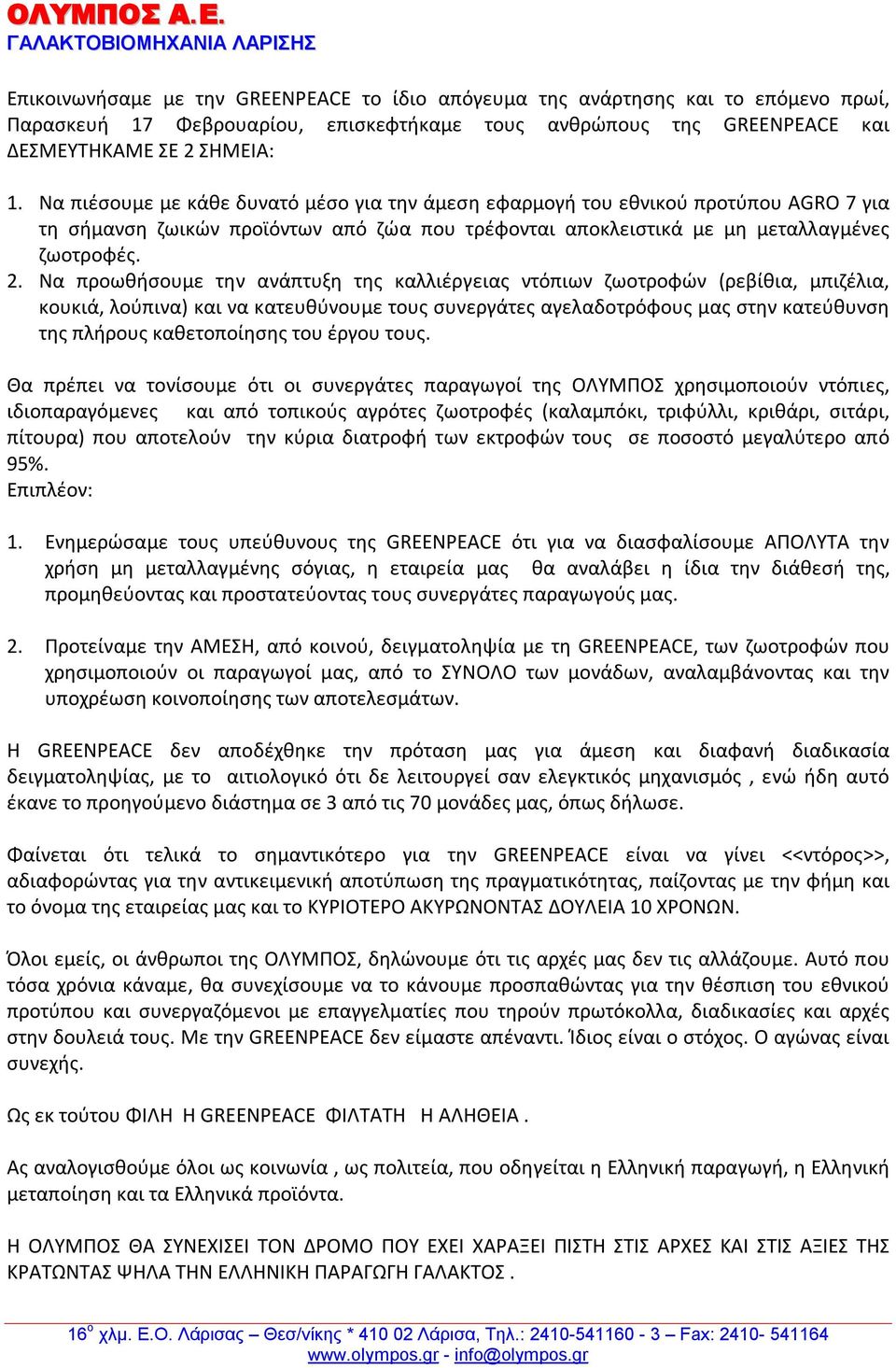 Να προωθήσουμε την ανάπτυξη της καλλιέργειας ντόπιων ζωοτροφών (ρεβίθια, μπιζέλια, κουκιά, λούπινα) και να κατευθύνουμε τους συνεργάτες αγελαδοτρόφους μας στην κατεύθυνση της πλήρους καθετοποίησης