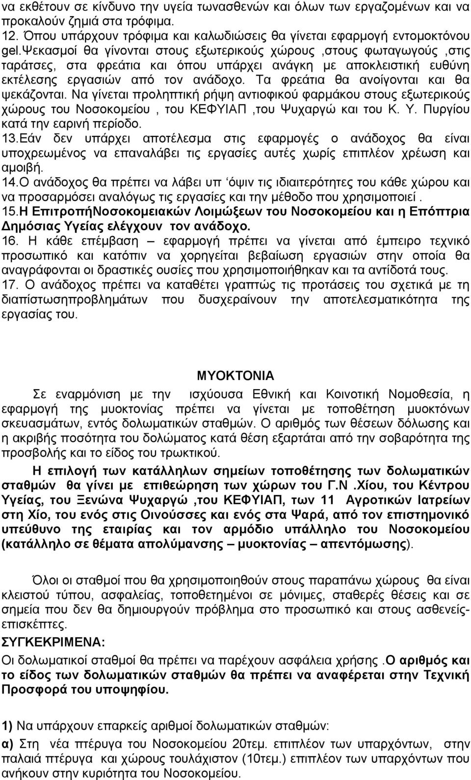 Σα θνεάηζα εα ακμίβμκηαζ ηαζ εα ρεηάγμκηαζ. Να βίκεηαζ πνμθδπηζηή νήρδ ακηζμθζημφ θανιάημο ζημοξ ελςηενζημφξ πχνμοξ ημο Νμζμημιείμο, ημο ΚΔΦΤΙΑΠ,ημο Φοπανβχ ηαζ ημο Κ. Τ.