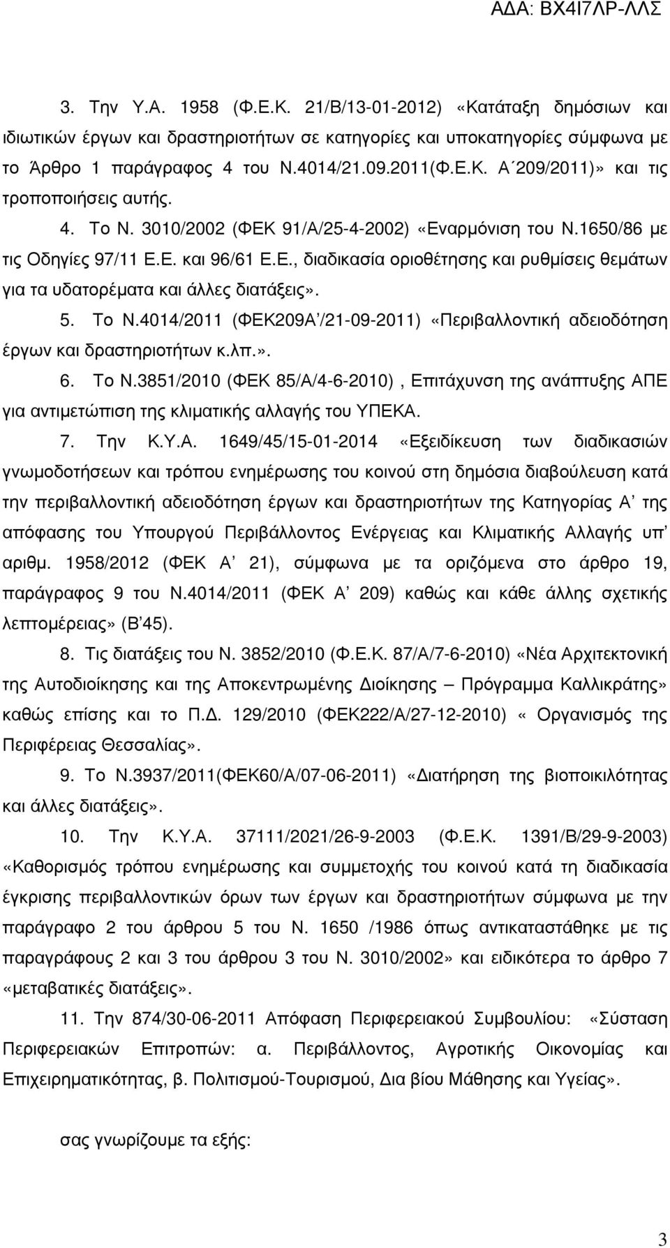 Το Ν.4014/2011 (ΦΕΚ209Α /21-09-2011) «Περιβαλλοντική αδειοδότηση έργων και δραστηριοτήτων κ.λπ.». 6. Το Ν.