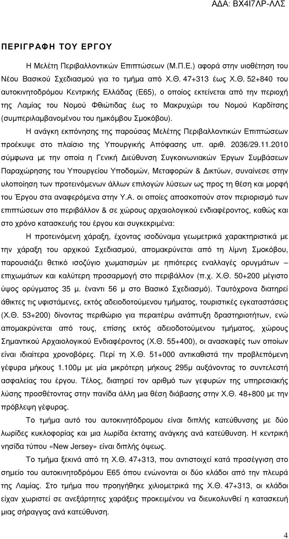 52+840 του αυτοκινητοδρόµου Κεντρικής Ελλάδας (Ε65), ο οποίος εκτείνεται από την περιοχή της Λαµίας του Νοµού Φθιώτιδας έως το Μακρυχώρι του Νοµού Καρδίτσης (συµπεριλαµβανοµένου του ηµικόµβου