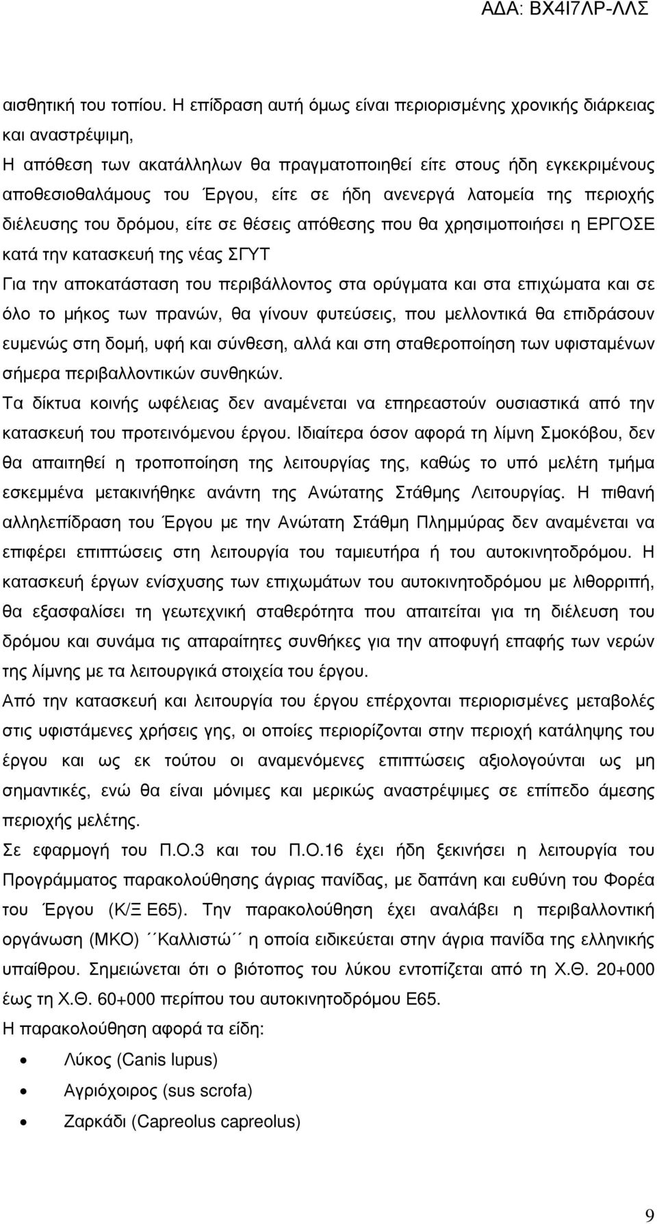 λατοµεία της περιοχής διέλευσης του δρόµου, είτε σε θέσεις απόθεσης που θα χρησιµοποιήσει η ΕΡΓΟΣΕ κατά την κατασκευή της νέας ΣΓΥΤ Για την αποκατάσταση του περιβάλλοντος στα ορύγµατα και στα