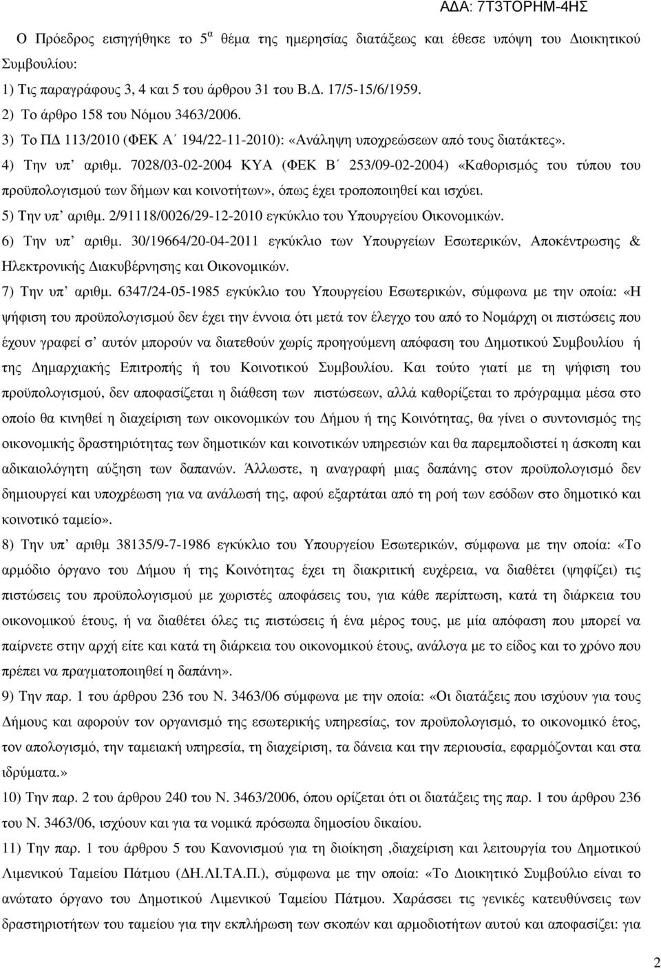 7028/03-02-2004 ΚΥΑ (ΦΕΚ Β 253/09-02-2004) «Καθορισµός του τύπου του προϋπολογισµού των δήµων και κοινοτήτων», όπως έχει τροποποιηθεί και ισχύει. 5) Την υπ αριθµ.