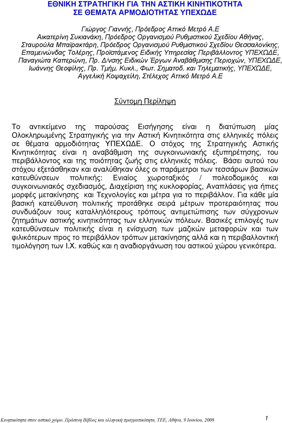 Υπηρεσίας Περιβάλλοντος ΥΠΕΧΩ Ε, Παναγιώτα Καπερώνη, Πρ. /νσης Ειδικών Έργων Αναβάθµισης Περιοχών, ΥΠΕΧΩ Ε, Ιωάννης Θεοφίλης, Πρ. Τµήµ. Κυκλ., Φωτ. Σηµατοδ.