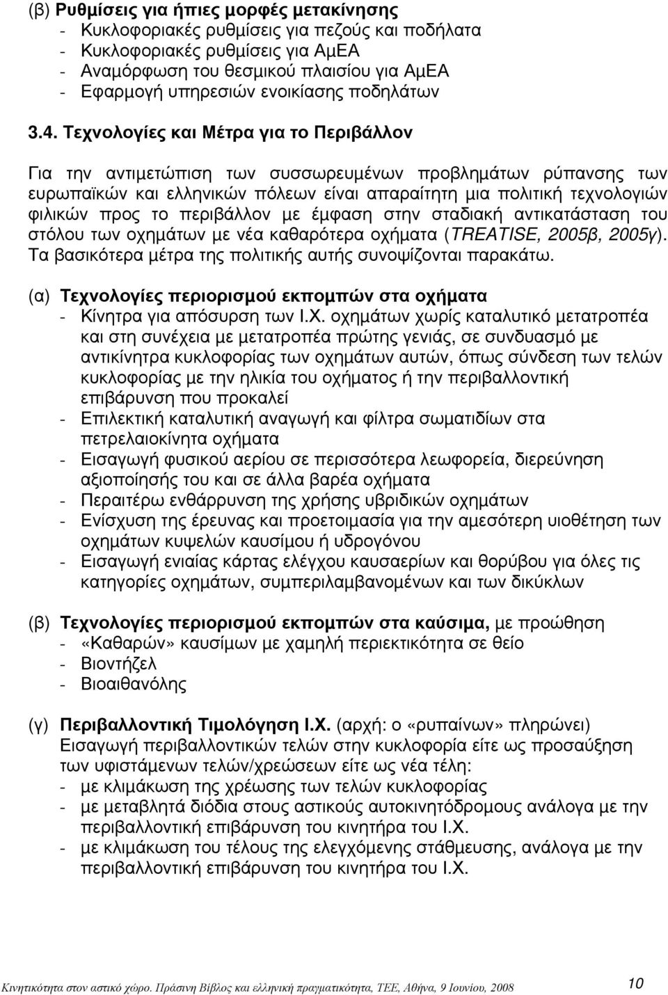 Τεχνολογίες και Μέτρα για το Περιβάλλον Για την αντιµετώπιση των συσσωρευµένων προβληµάτων ρύπανσης των ευρωπαϊκών και ελληνικών πόλεων είναι απαραίτητη µια πολιτική τεχνολογιών φιλικών προς το