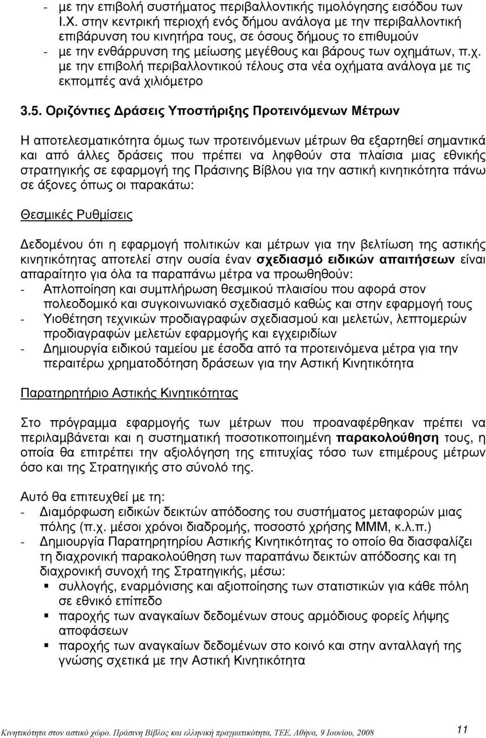 5. Οριζόντιες ράσεις Υποστήριξης Προτεινόµενων Μέτρων Η αποτελεσµατικότητα όµως των προτεινόµενων µέτρων θα εξαρτηθεί σηµαντικά και από άλλες δράσεις που πρέπει να ληφθούν στα πλαίσια µιας εθνικής