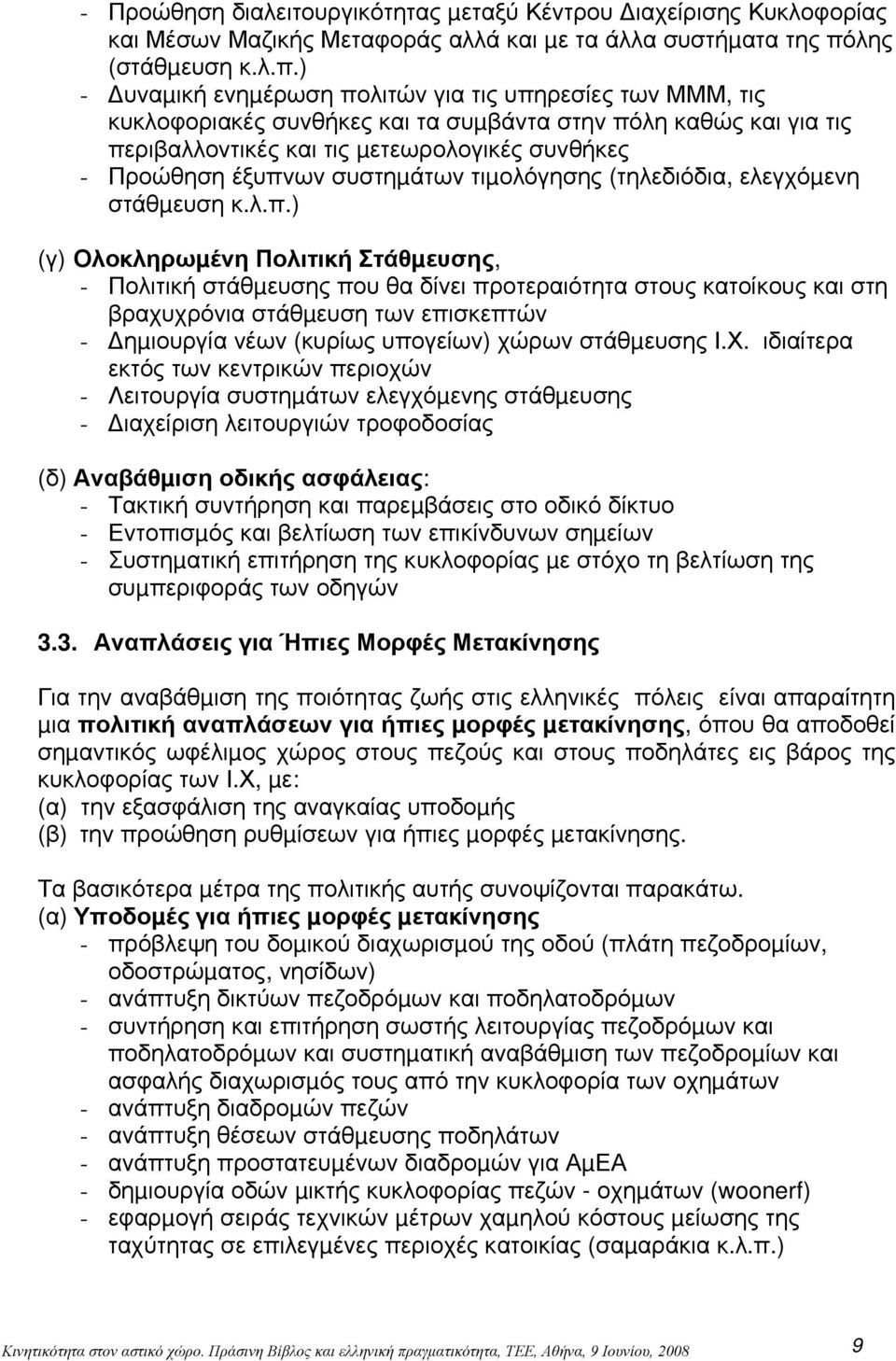 ) - υναµική ενηµέρωση πολιτών για τις υπηρεσίες των ΜΜΜ, τις κυκλοφοριακές συνθήκες και τα συµβάντα στην πόλη καθώς και για τις περιβαλλοντικές και τις µετεωρολογικές συνθήκες - Προώθηση έξυπνων