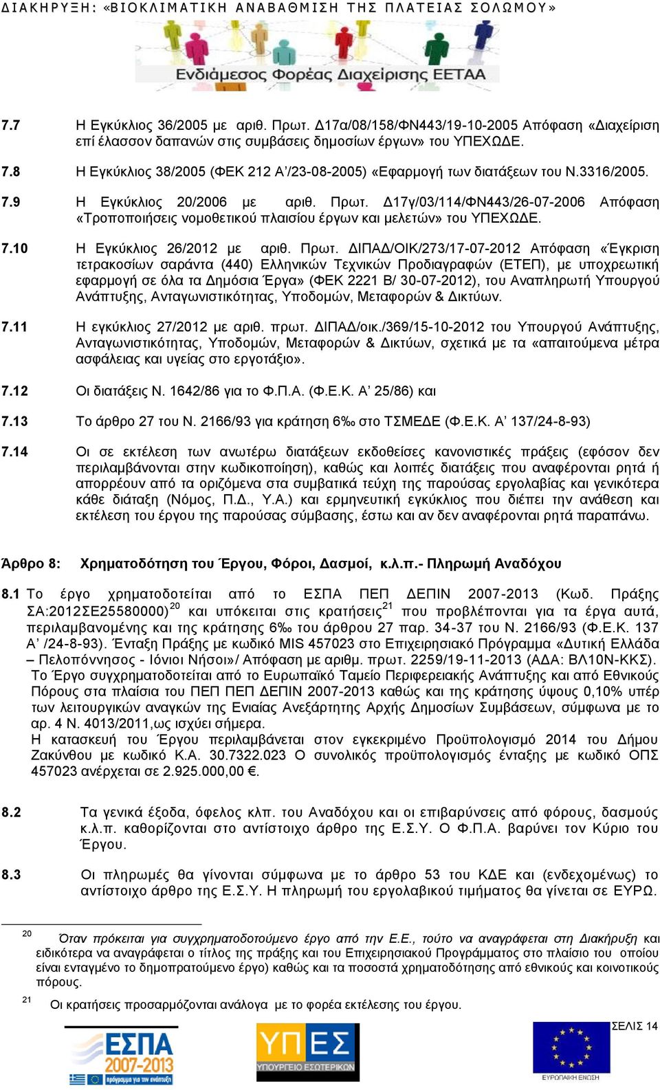 Δ17γ/03/114/ΦΝ443/26-07-2006 Απόφαση «Τροποποιήσεις νομοθετικού πλαισίου έργων και μελετών» του ΥΠΕΧΩΔΕ. 7.10 Η Εγκύκλιος 26/2012 με αριθ. Πρωτ.