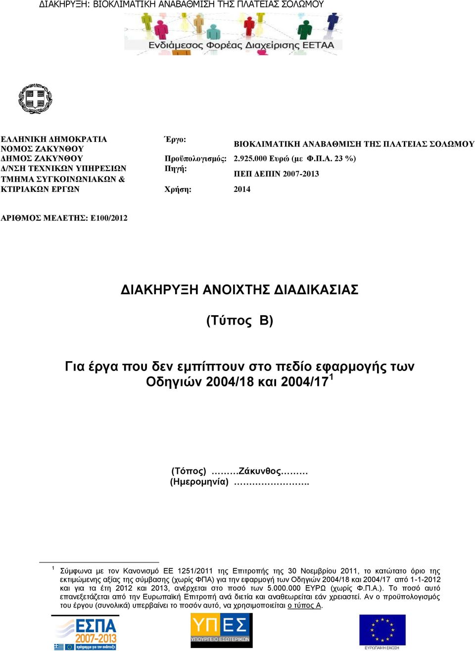 εμπίπτουν στο πεδίο εφαρμογής των Οδηγιών 2004/18 και 2004/17 1 (Τόπος) Ζάκυνθος (Ημερομηνία).