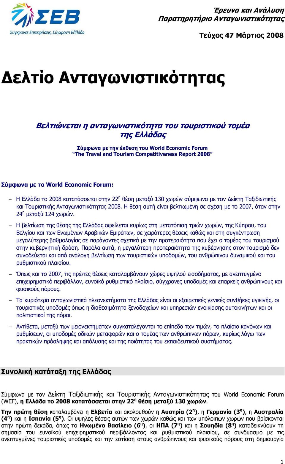 και Τουριστικής Ανταγωνιστικότητας 2008. Η θέση αυτή είναι βελτιωµένη σε σχέση µε το 2007, όταν στην 24 η µεταξύ 124 χωρών.