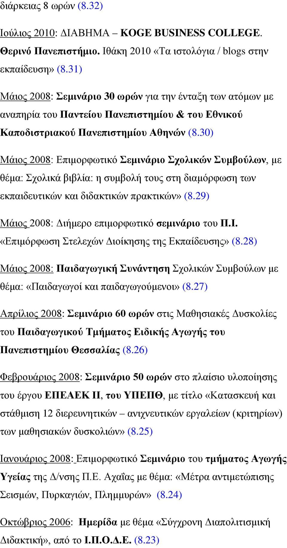 30) Μάιος 2008: Επιμορφωτικό Σεμινάριο Σχολικών Συμβούλων, με θέμα: Σχολικά βιβλία: η συμβολή τους στη διαμόρφωση των εκπαιδευτικών και διδακτικών πρακτικών» (8.