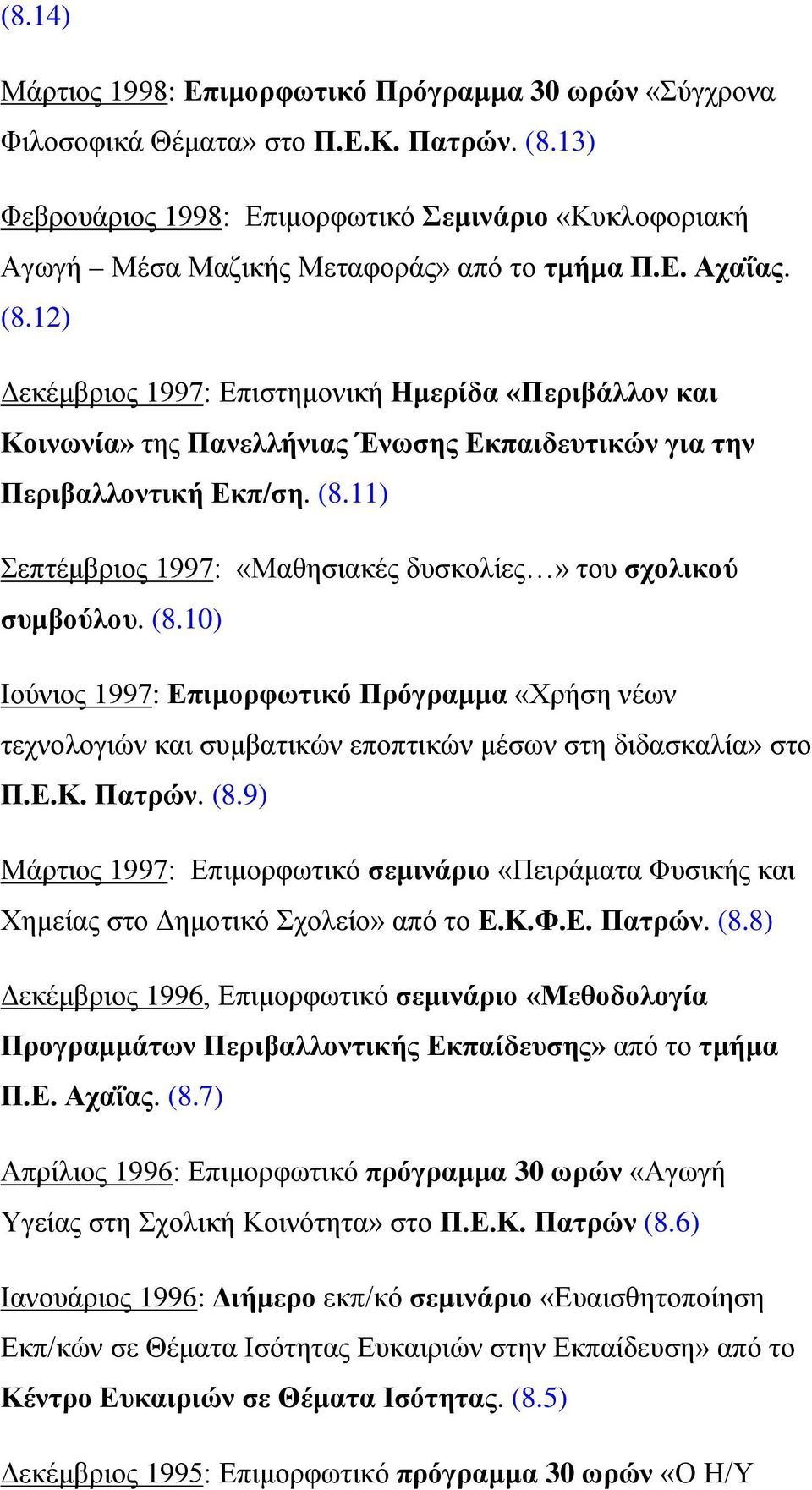 12) Δεκέμβριος 1997: Επιστημονική Ημερίδα «Περιβάλλον και Κοινωνία» της Πανελλήνιας Ένωσης Εκπαιδευτικών για την Περιβαλλοντική Εκπ/ση. (8.