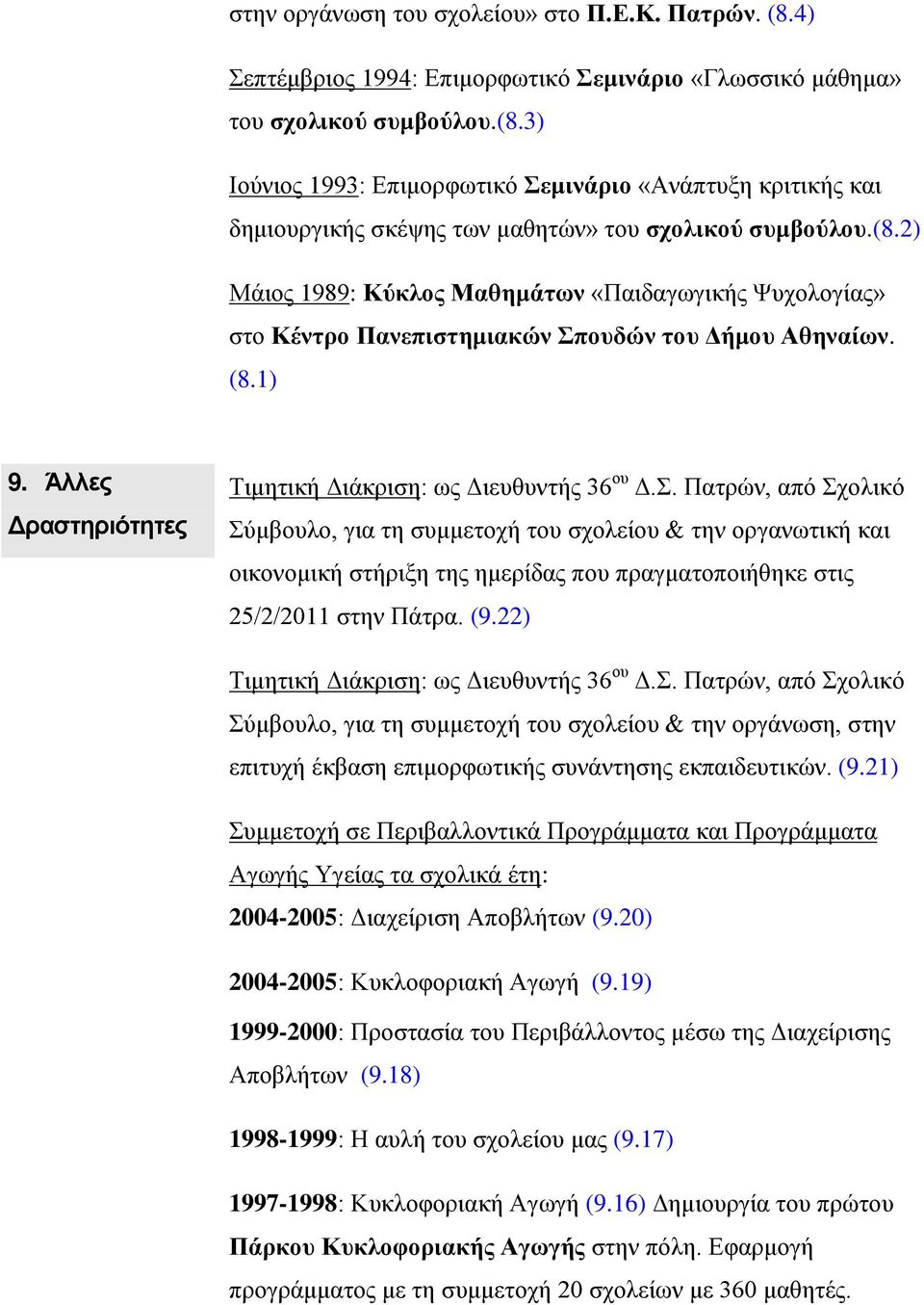 ουδών του Δήμου Αθηναίων. (8.1) 9. Άλλες Δραστηριότητες Τιμητική Διάκριση: ως Διευθυντής 36 ου Δ.Σ.