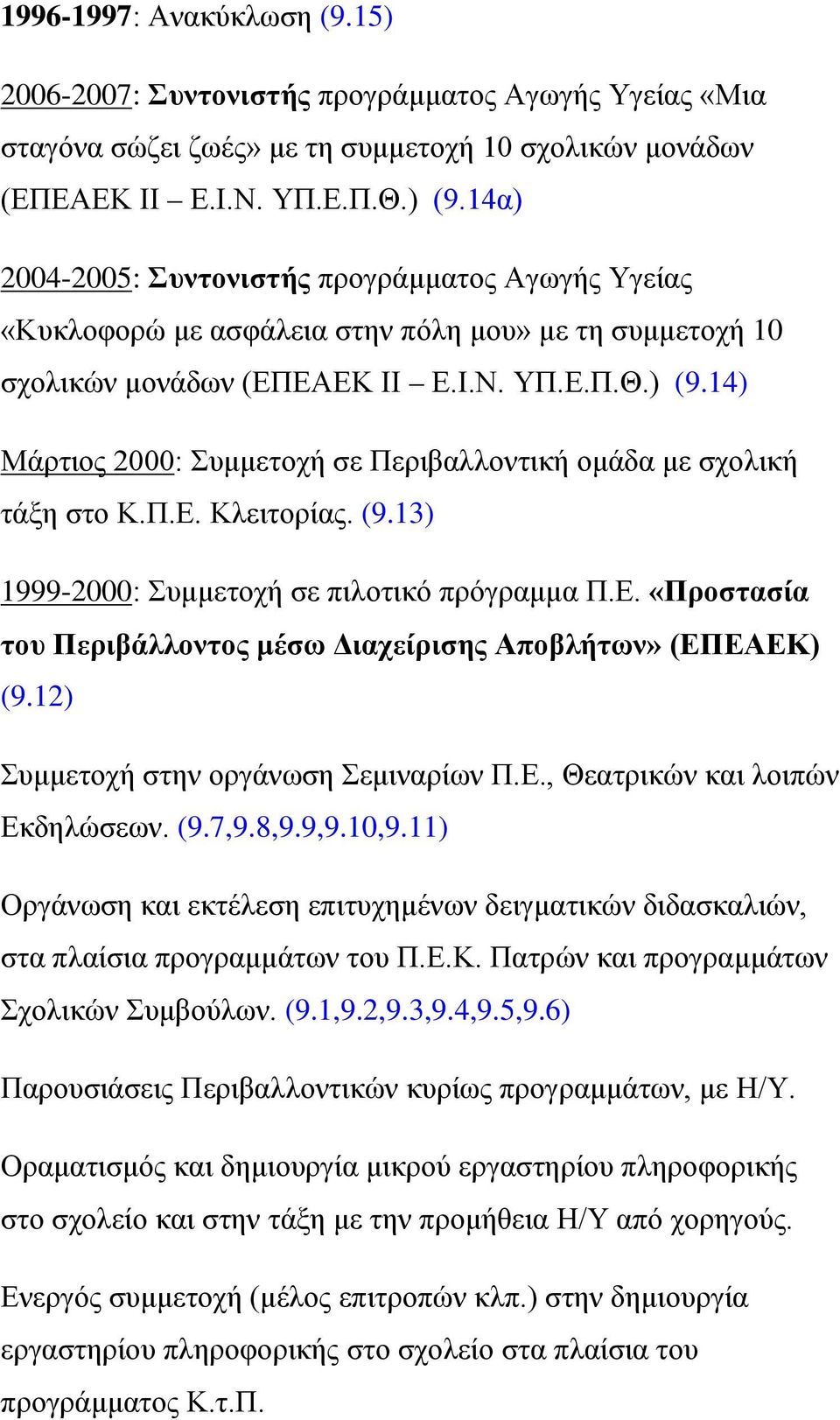 14) Μάρτιος 2000: Συμμετοχή σε Περιβαλλοντική ομάδα με σχολική τάξη στο Κ.Π.Ε. Κλειτορίας. (9.13) 1999-2000: Συμμετοχή σε πιλοτικό πρόγραμμα Π.Ε. «Προστασία του Περιβάλλοντος μέσω Διαχείρισης Αποβλήτων» (ΕΠΕΑΕΚ) (9.