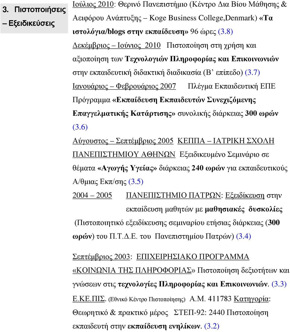 7) Ιανουάριος Φεβρουάριος 2007 Πλέγμα Εκπαιδευτική ΕΠΕ Πρόγραμμα «Εκπαίδευση Εκπαιδευτών Συνεχιζόμενης Επαγγελματικής Κατάρτισης» συνολικής διάρκειας 300 ωρών (3.