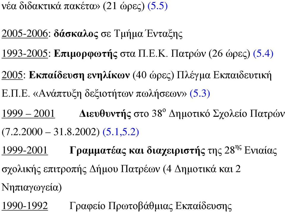 3) 1999 2001 Διευθυντής στο 38 ο Δημοτικό Σχολείο Πατρών (7.2.2000 31.8.2002) (5.1,5.