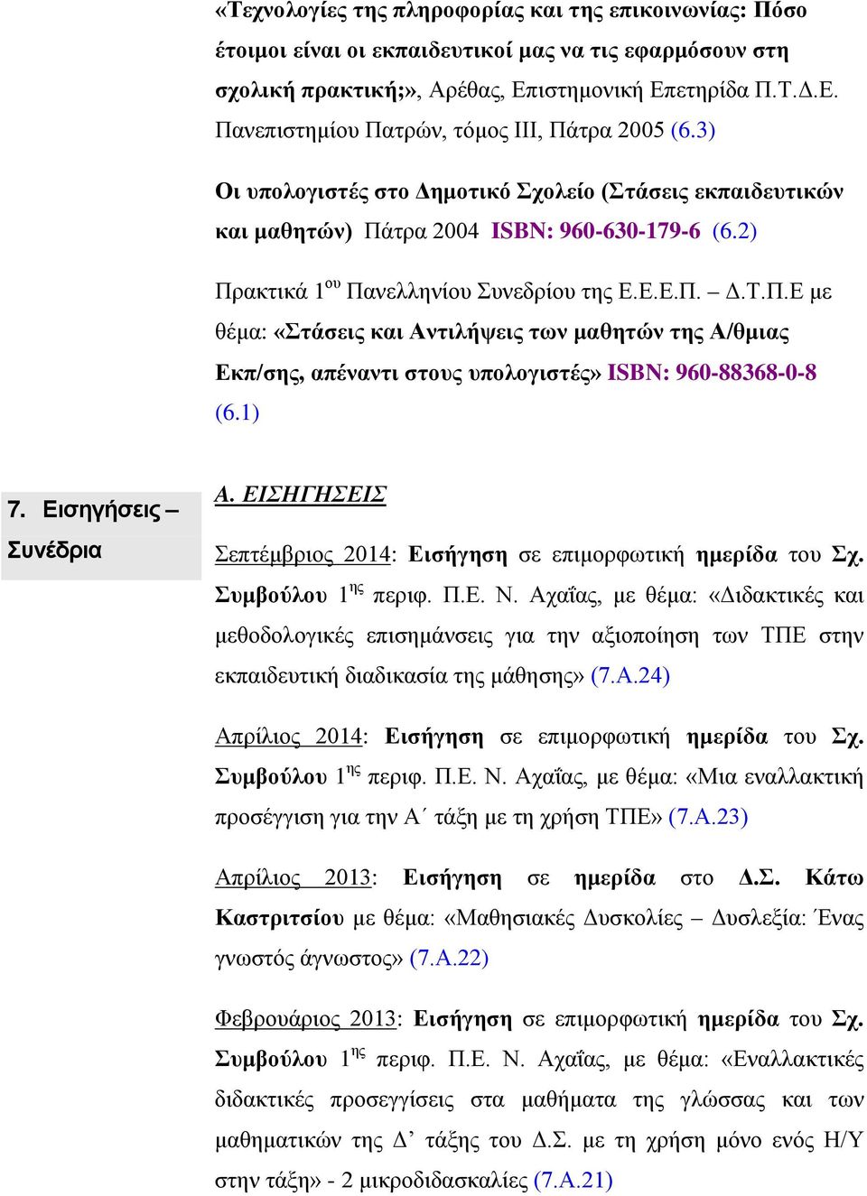 1) 7. Εισηγήσεις Συνέδρια A. ΕΙΣΗΓΗΣΕΙΣ Σεπτέμβριος 2014: Εισήγηση σε επιμορφωτική ημερίδα του Σχ. Συμβούλου 1 ης περιφ. Π.Ε. Ν.