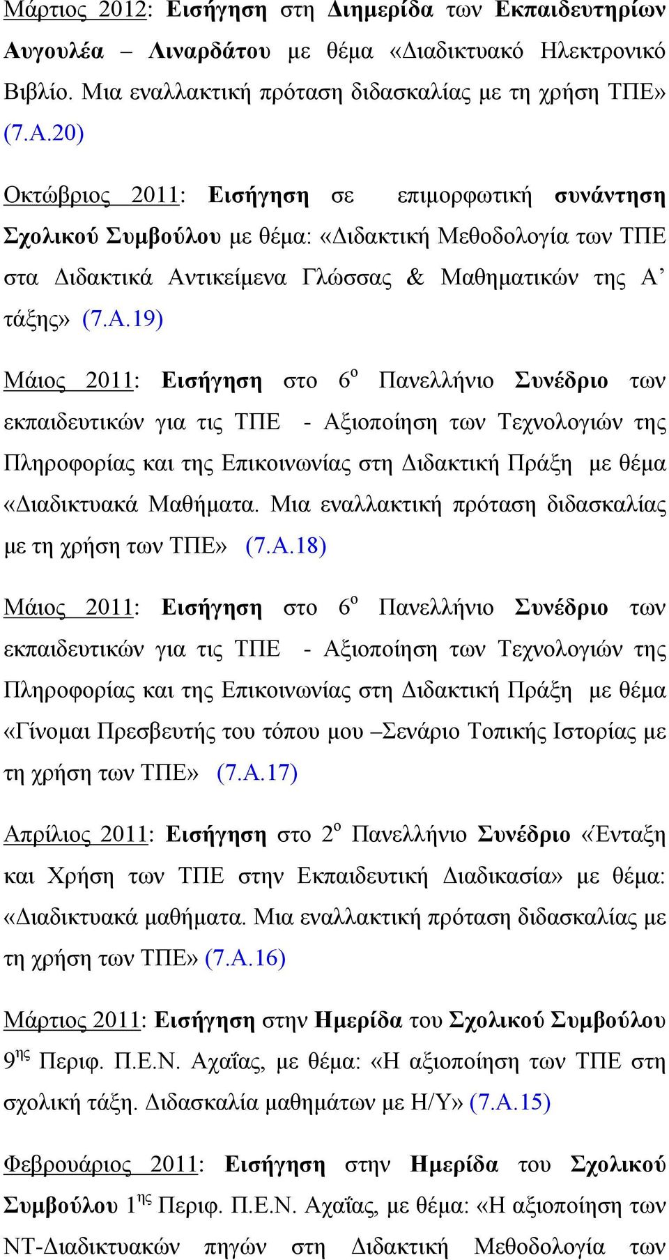 20) Οκτώβριος 2011: Εισήγηση σε επιμορφωτική συνάντηση Σχολικού Συμβούλου με θέμα: «Διδακτική Μεθοδολογία των ΤΠΕ στα Διδακτικά Αν