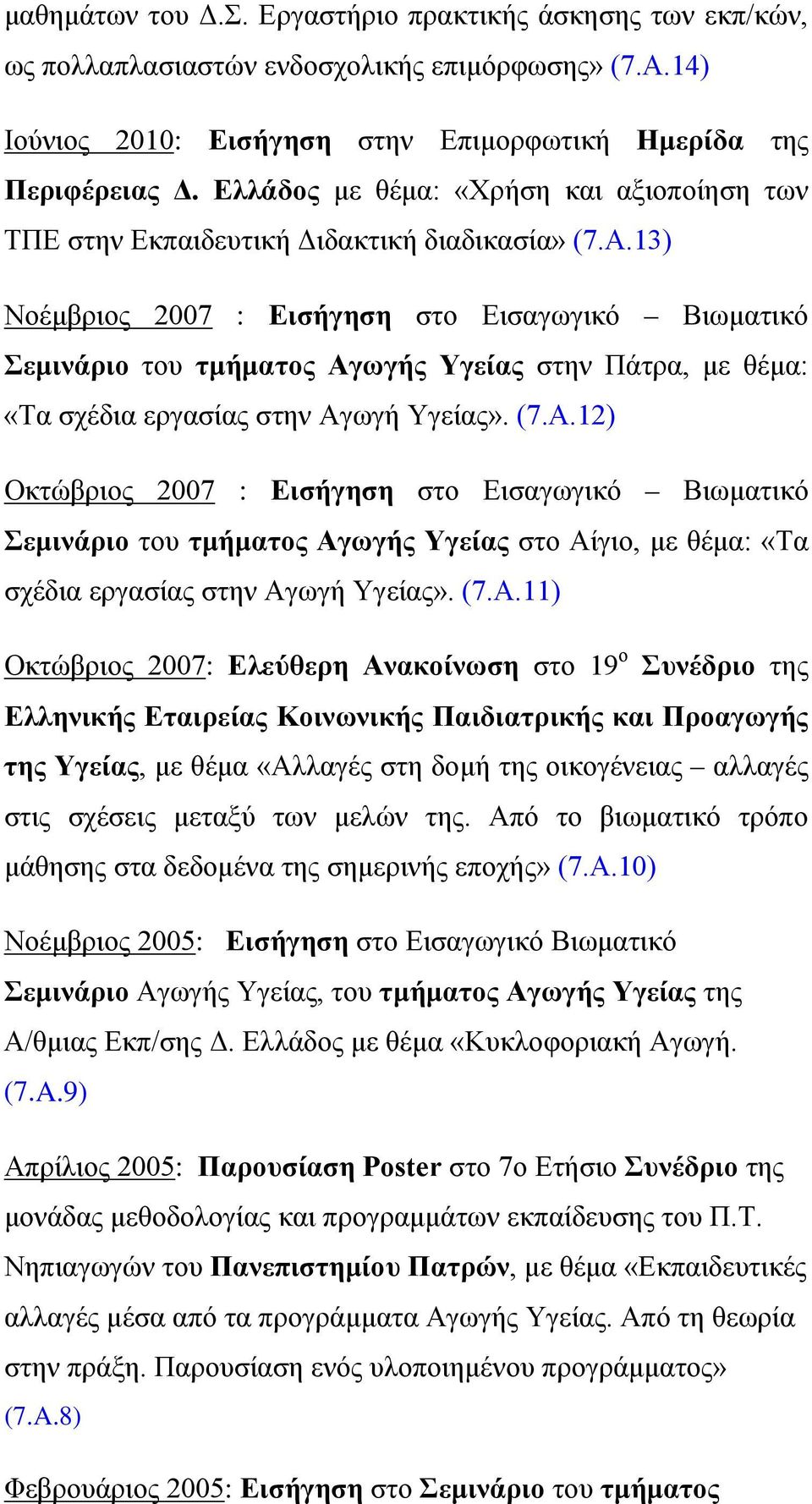 13) Νοέμβριος 2007 : Εισήγηση στο Εισαγωγικό Βιωματικό Σεμινάριο του τμήματος Αγ