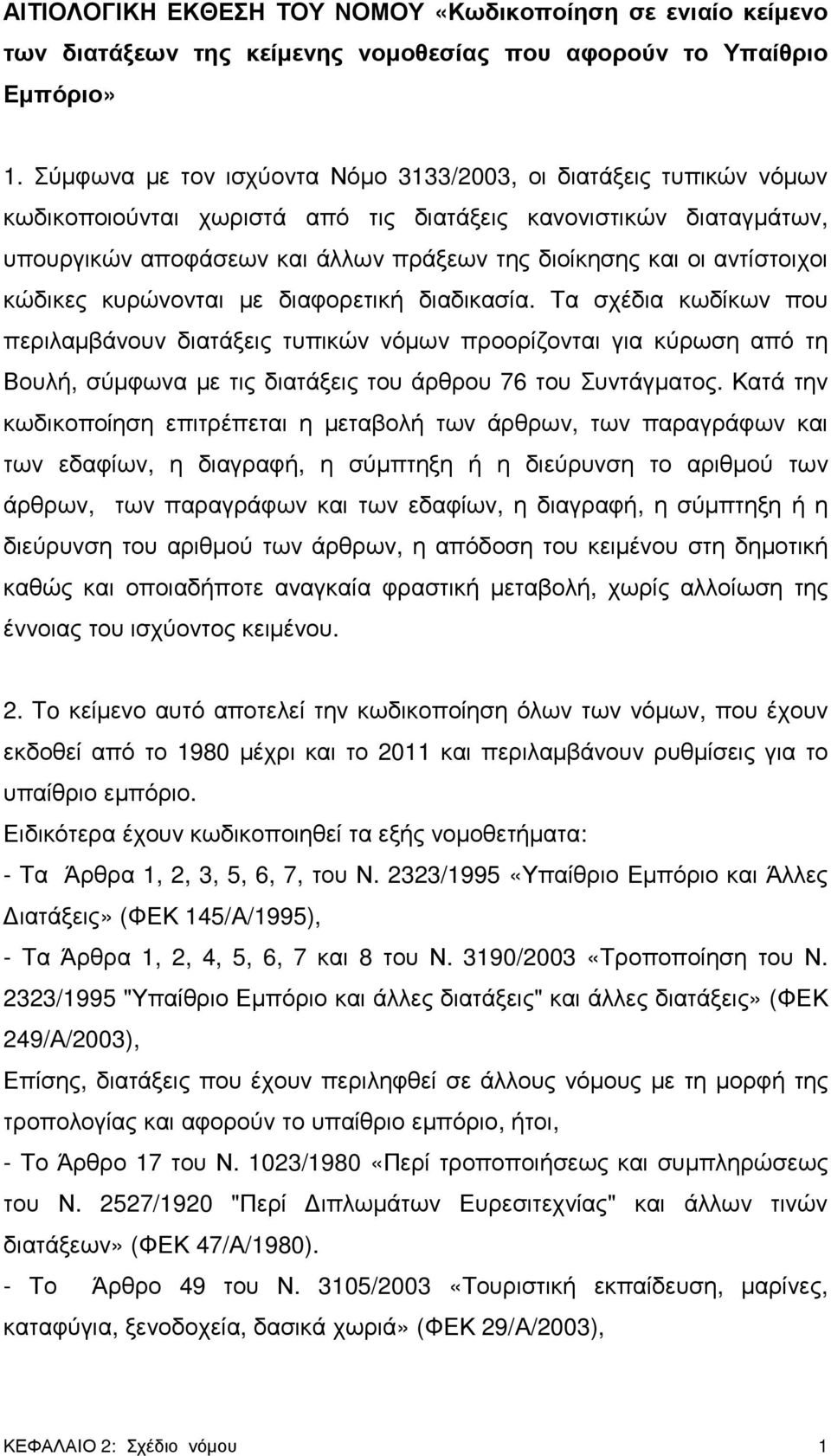 αντίστοιχοι κώδικες κυρώνονται µε διαφορετική διαδικασία.
