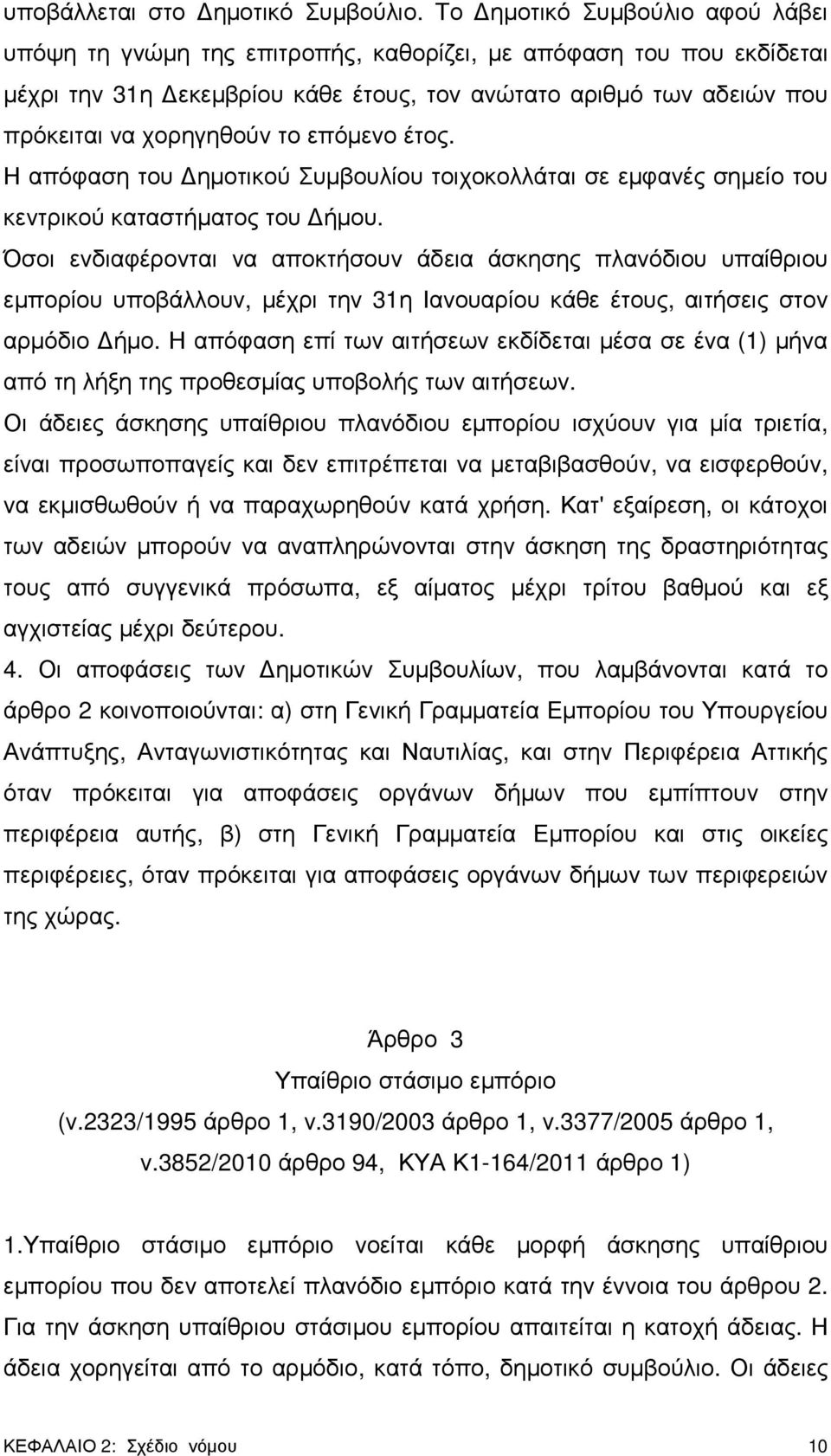 επόµενο έτος. Η απόφαση του ηµοτικού Συµβουλίου τοιχοκολλάται σε εµφανές σηµείο του κεντρικού καταστήµατος του ήµου.