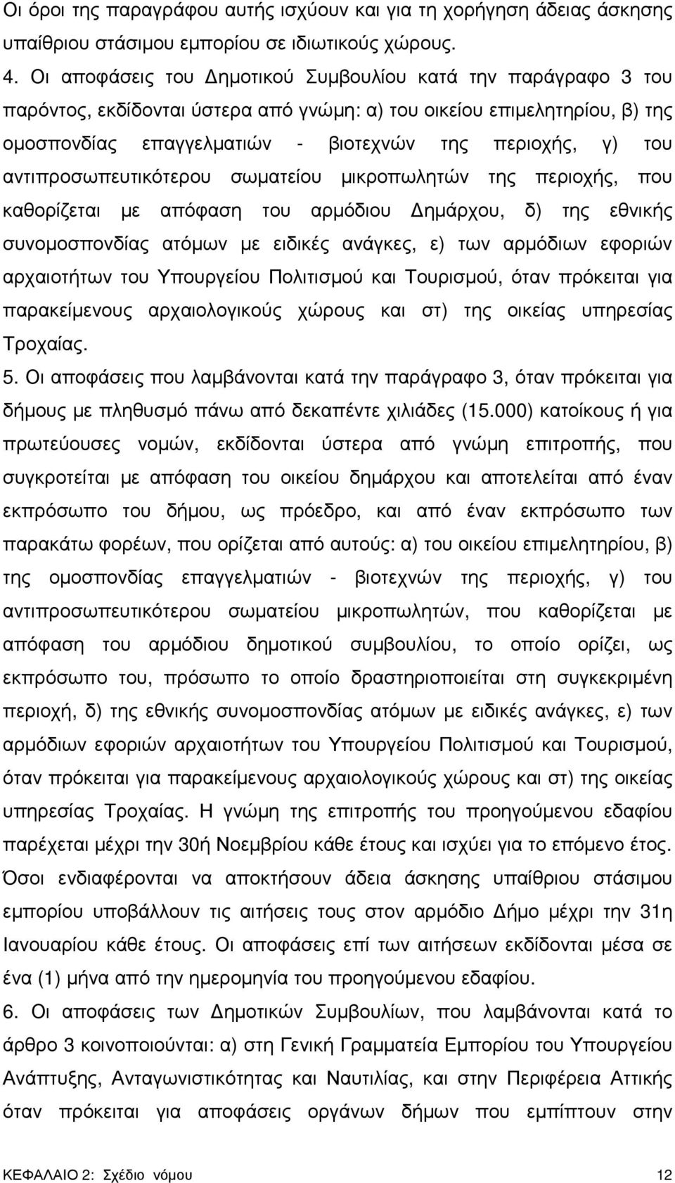 αντιπροσωπευτικότερου σωµατείου µικροπωλητών της περιοχής, που καθορίζεται µε απόφαση του αρµόδιου ηµάρχου, δ) της εθνικής συνοµοσπονδίας ατόµων µε ειδικές ανάγκες, ε) των αρµόδιων εφοριών