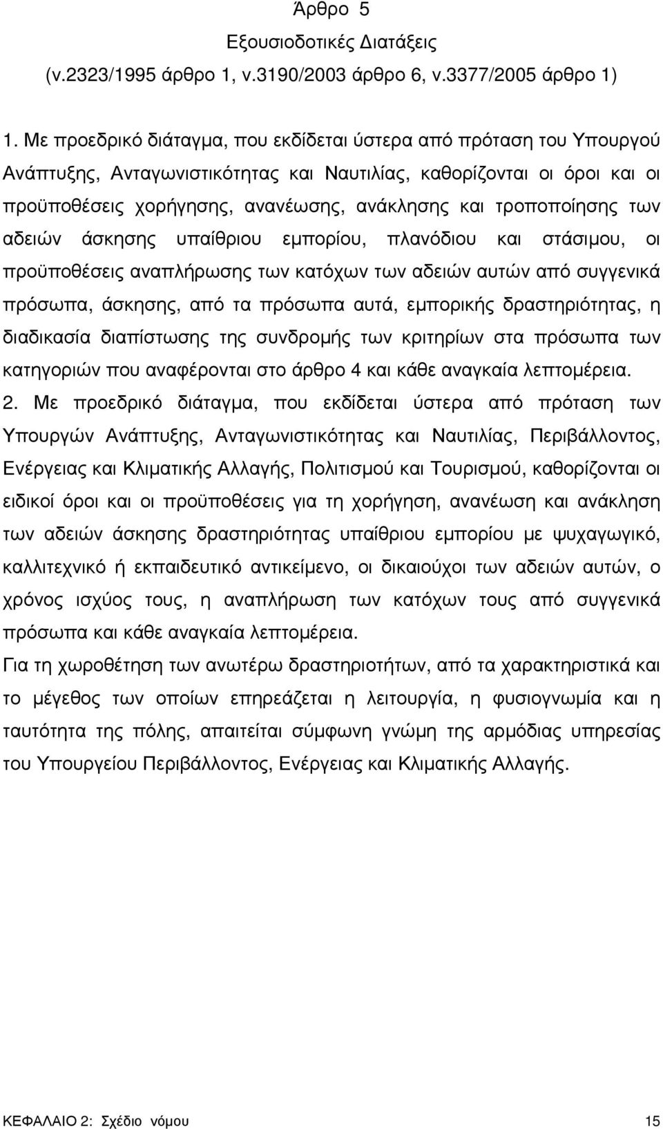τροποποίησης των αδειών άσκησης υπαίθριου εµπορίου, πλανόδιου και στάσιµου, οι προϋποθέσεις αναπλήρωσης των κατόχων των αδειών αυτών από συγγενικά πρόσωπα, άσκησης, από τα πρόσωπα αυτά, εµπορικής