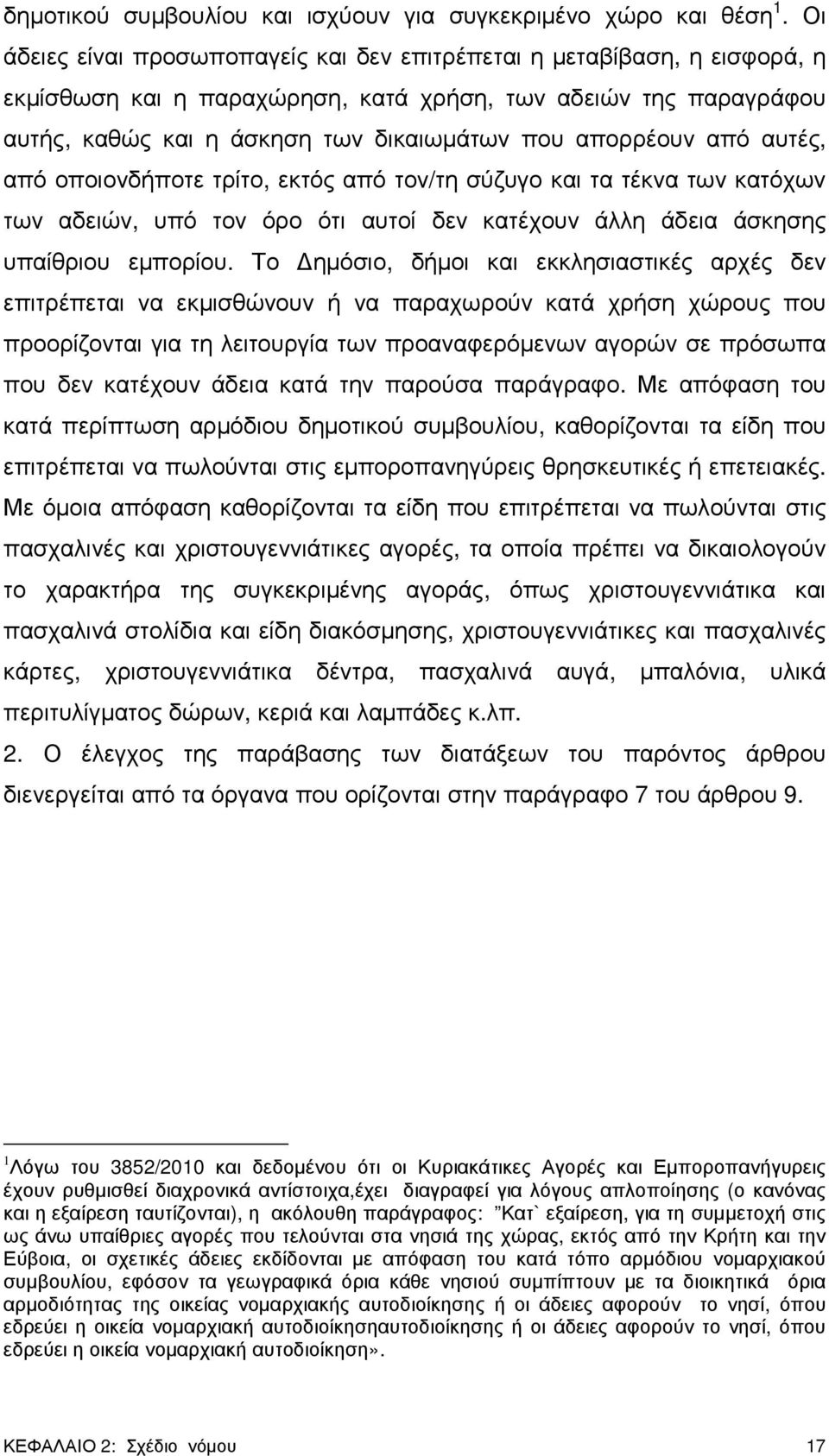 από αυτές, από οποιονδήποτε τρίτο, εκτός από τον/τη σύζυγο και τα τέκνα των κατόχων των αδειών, υπό τον όρο ότι αυτοί δεν κατέχουν άλλη άδεια άσκησης υπαίθριου εµπορίου.
