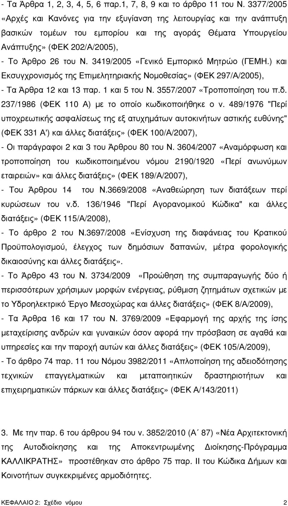 3419/2005 «Γενικό Εµπορικό Μητρώο (ΓΕΜΗ.) και Εκσυγχρονισµός της Επιµελητηριακής Νοµοθεσίας» (ΦΕΚ 297/Α/2005), - Τα Άρθρα 12 και 13 παρ. 1 και 5 του Ν. 3557/2007 «Τροποποίηση του π.δ.