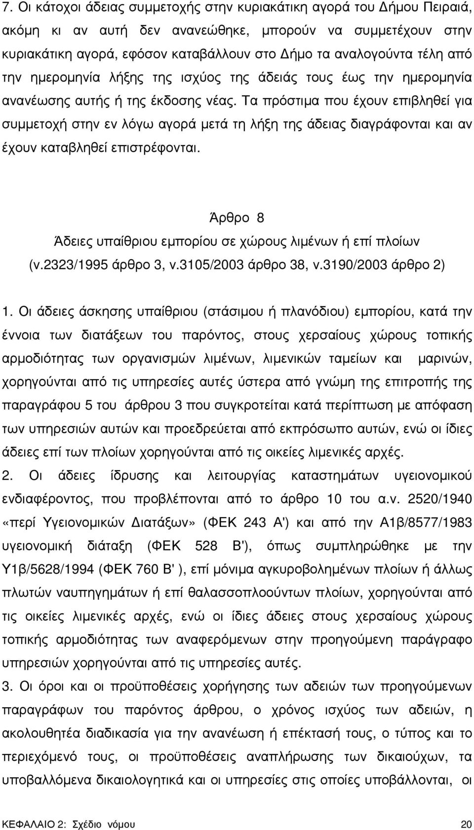 Τα πρόστιµα που έχουν επιβληθεί για συµµετοχή στην εν λόγω αγορά µετά τη λήξη της άδειας διαγράφονται και αν έχουν καταβληθεί επιστρέφονται.