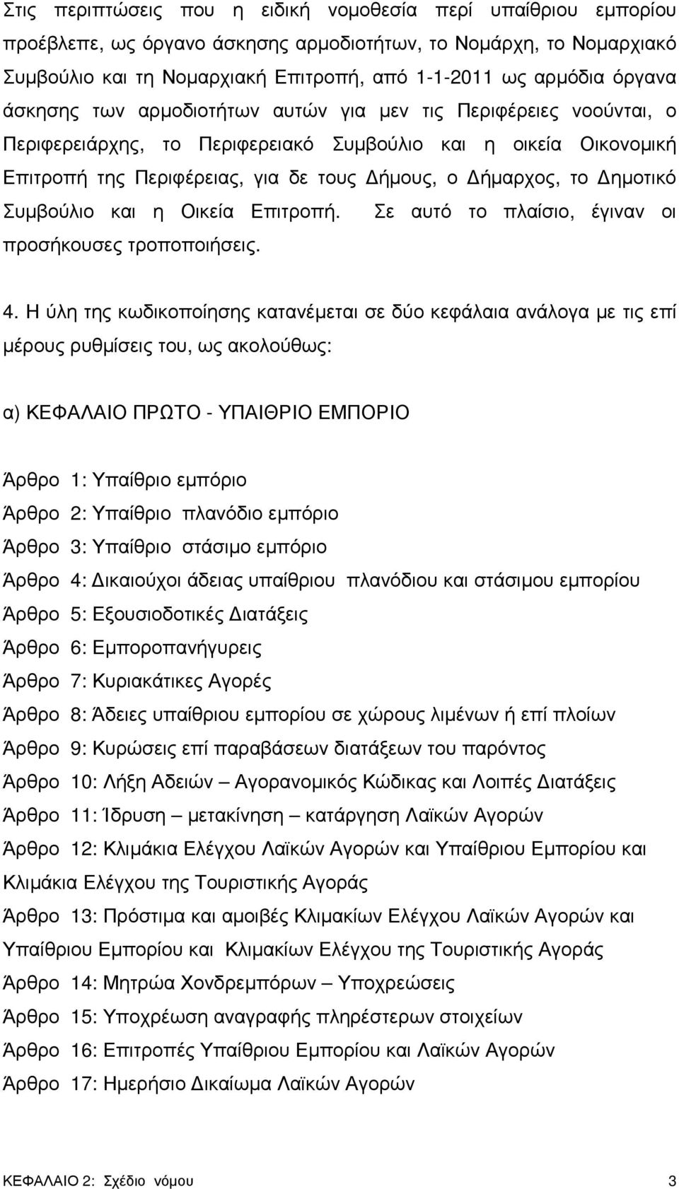 ηµοτικό Συµβούλιο και η Οικεία Επιτροπή. Σε αυτό το πλαίσιο, έγιναν οι προσήκουσες τροποποιήσεις. 4.