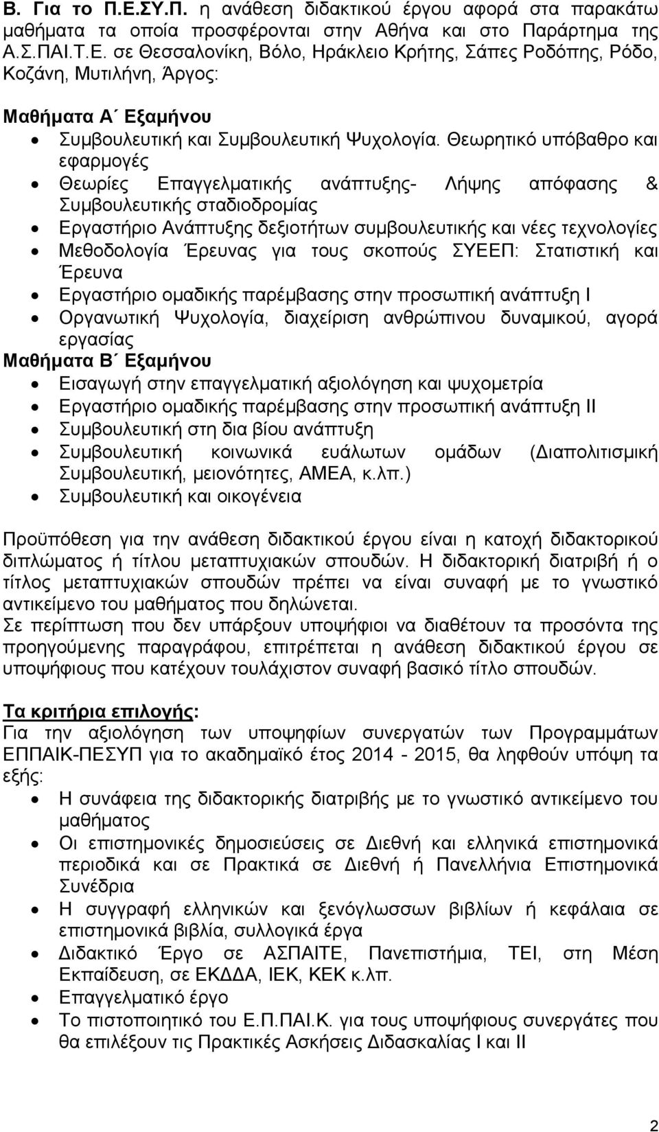 Έρευνας για τους σκοπούς ΣΥΕΕΠ: Στατιστική και Έρευνα Εργαστήριο ομαδικής παρέμβασης στην προσωπική ανάπτυξη Ι Οργανωτική Ψυχολογία, διαχείριση ανθρώπινου δυναμικού, αγορά εργασίας Μαθήματα Β