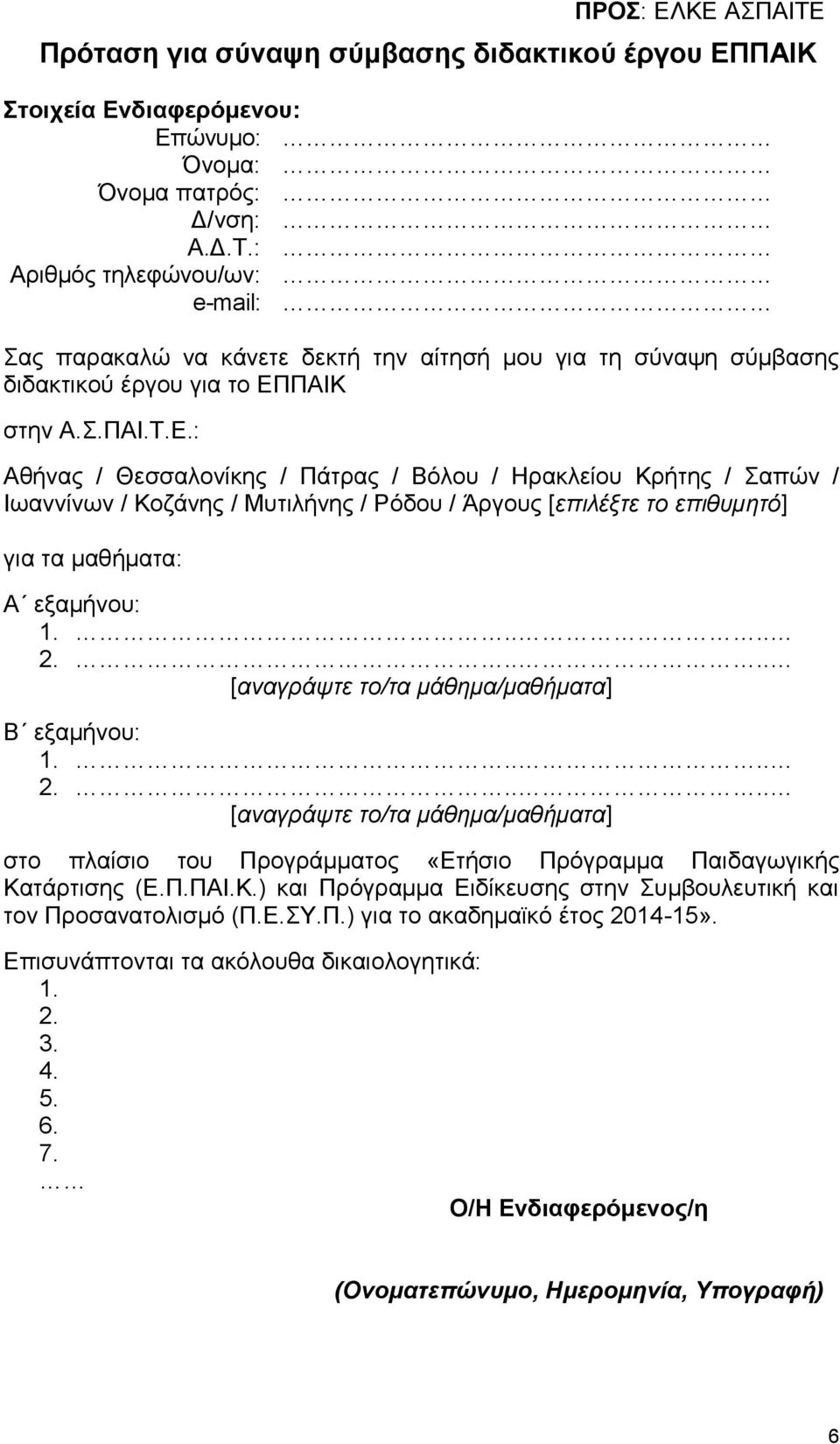 : Αθήνας / Θεσσαλονίκης / Πάτρας / Βόλου / Ηρακλείου Κρήτης / Σαπών / Ιωαννίνων / Κοζάνης / Μυτιλήνης / Ρόδου / Άργους [επιλέξτε το επιθυμητό] για τα μαθήματα: Α εξαμήνου: Β εξαμήνου: στο πλαίσιο