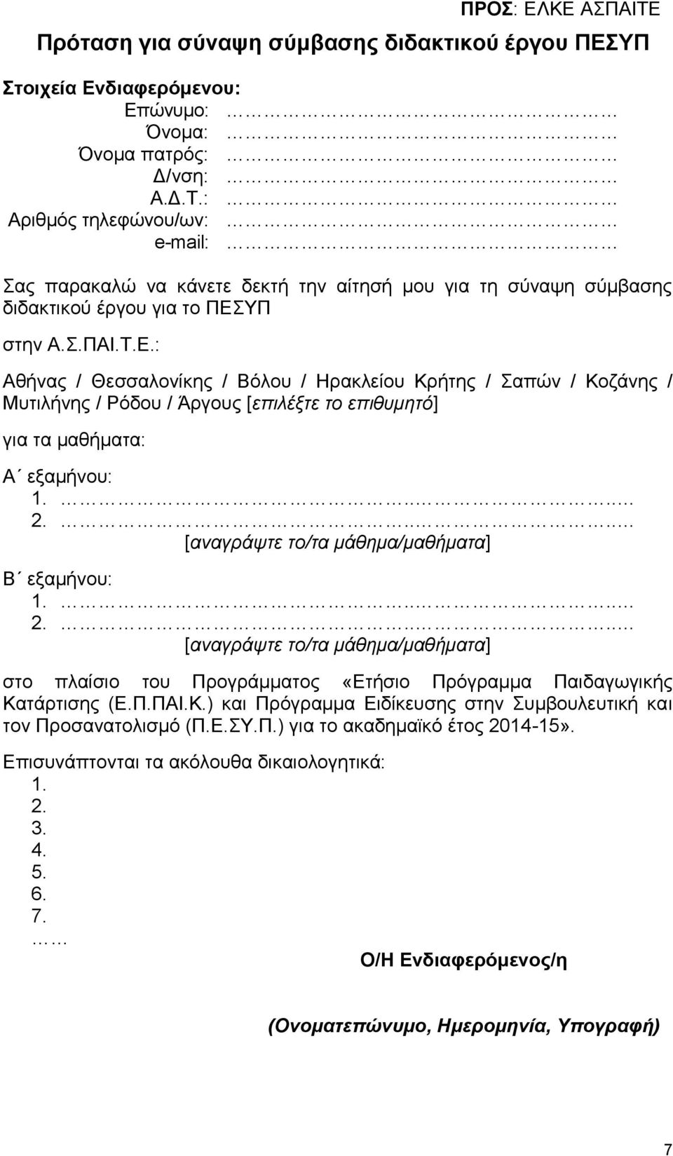 : Αθήνας / Θεσσαλονίκης / Βόλου / Ηρακλείου Κρήτης / Σαπών / Κοζάνης / Μυτιλήνης / Ρόδου / Άργους [επιλέξτε το επιθυμητό] για τα μαθήματα: Α εξαμήνου: Β εξαμήνου: στο πλαίσιο του Προγράμματος