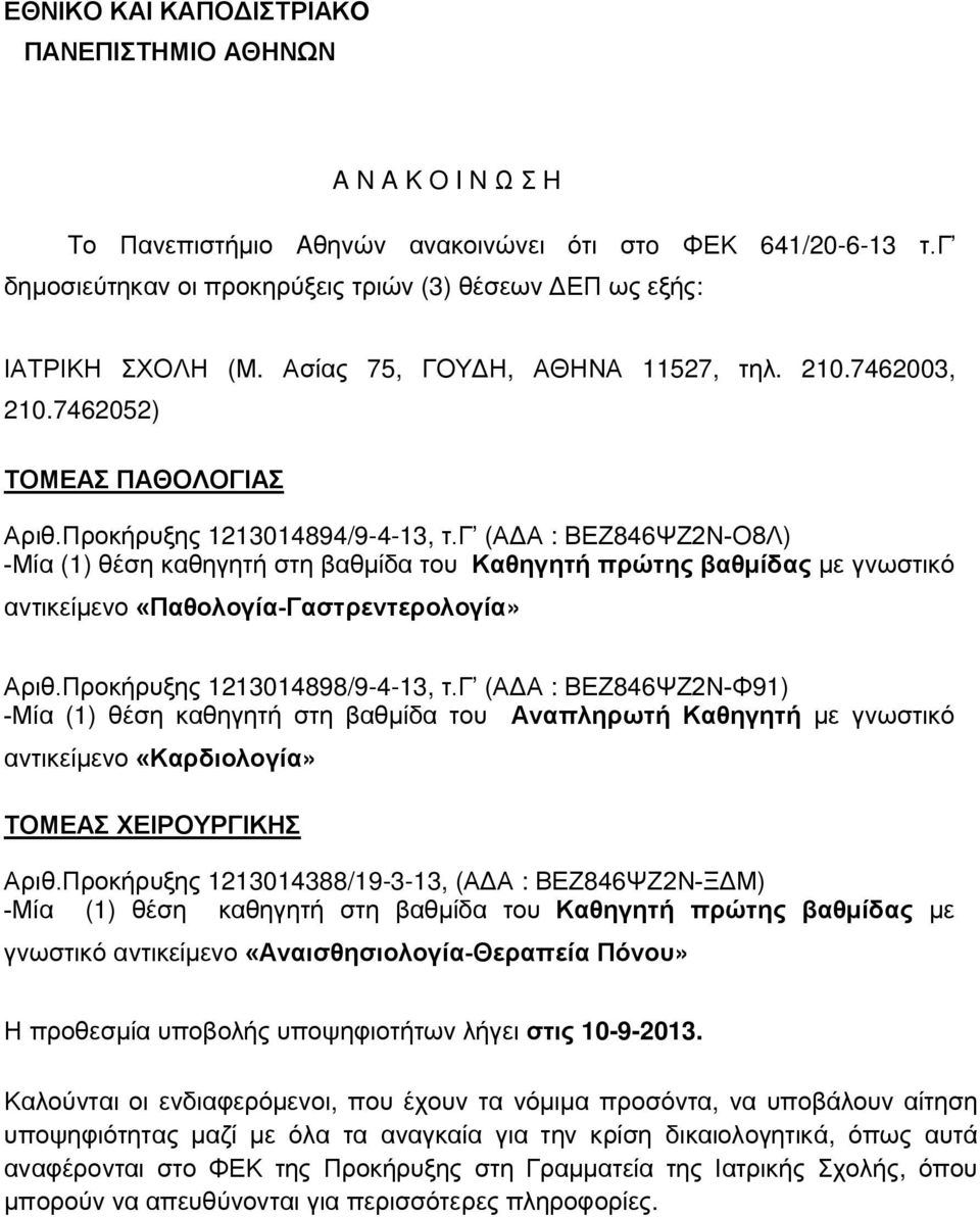 γ (ΑΔΑ : ΒΕΖ846ΨΖ2Ν-Ο8Λ) -Μία (1) θέση καθηγητή στη βαθμίδα του Καθηγητή πρώτης βαθμίδας με γνωστικό αντικείμενο «Παθολογία-Γαστρεντερολογία» Αριθ.Προκήρυξης 1213014898/9-4-13, τ.