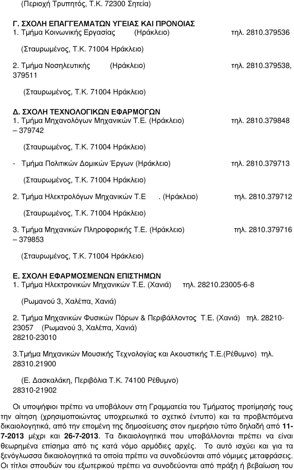 Κ. 71004 Ηράκλειο) - Τμήμα Πολιτικών Δομικών Έργων (Ηράκλειο) τηλ. 2810.379713 (Σταυρωμένος, Τ.Κ. 71004 Ηράκλειο) 2. Τμήμα Ηλεκτρολόγων Μηχανικών Τ.Ε. (Ηράκλειο) τηλ. 2810.379712 (Σταυρωμένος, Τ.Κ. 71004 Ηράκλειο) 3.