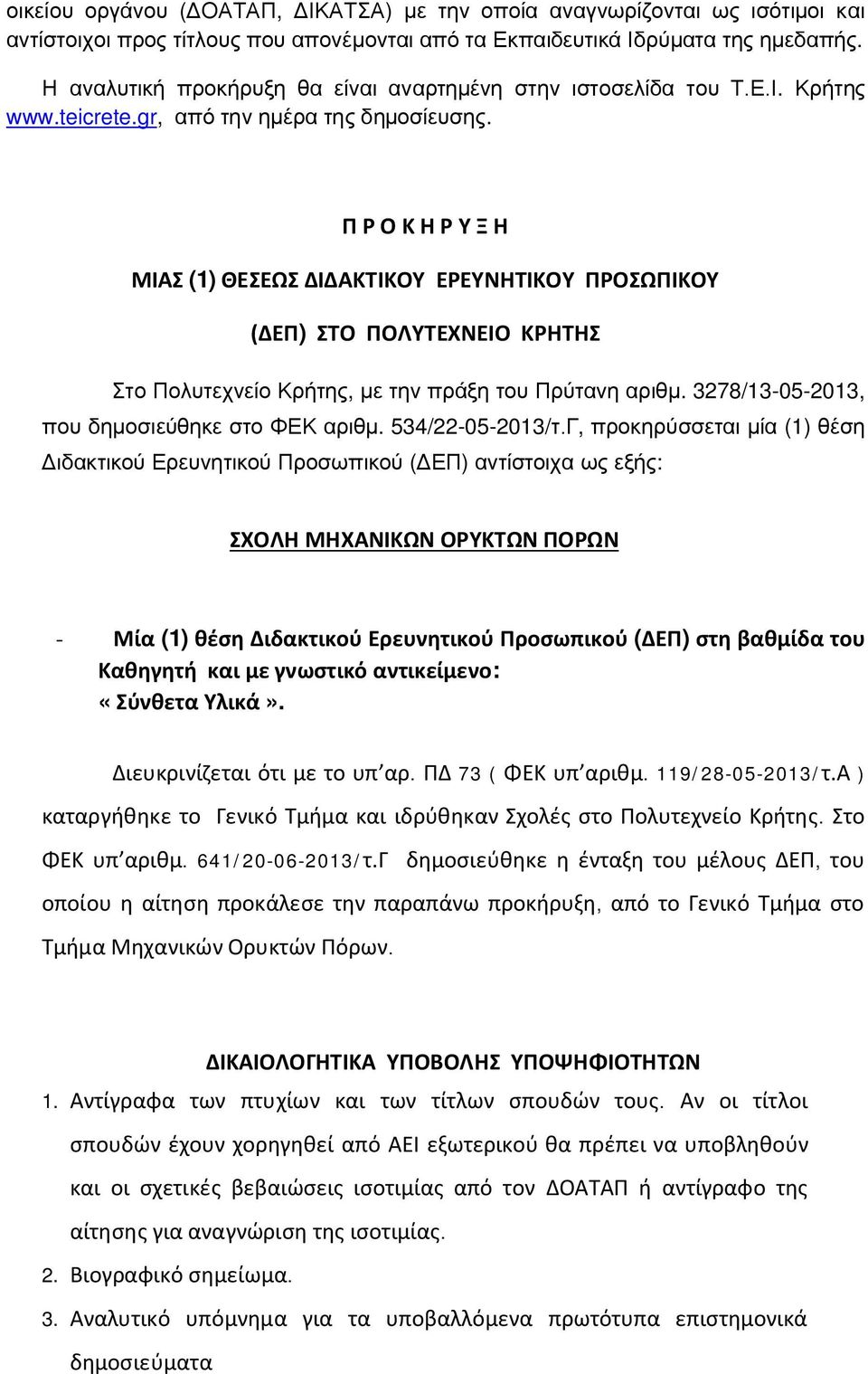 Π Ρ Ο Κ Η Ρ Υ Ξ Η ΜΙΑΣ (1) ΘΕΣΕΩΣ ΔΙΔΑΚΤΙΚΟΥ ΕΡΕΥΝΗΤΙΚΟΥ ΠΡΟΣΩΠΙΚΟΥ (ΔΕΠ) ΣΤΟ ΠΟΛΥΤΕΧΝΕΙΟ ΚΡΗΤΗΣ Στο Πολυτεχνείο Κρήτης, με την πράξη του Πρύτανη αριθμ.