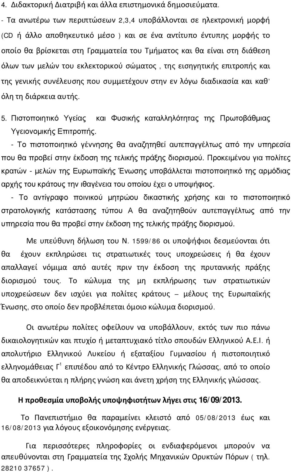 στη διάθεση όλων των μελών του εκλεκτορικού σώματος, της εισηγητικής επιτροπής και της γενικής συνέλευσης που συμμετέχουν στην εν λόγω διαδικασία και καθ όλη τη διάρκεια αυτής. 5.