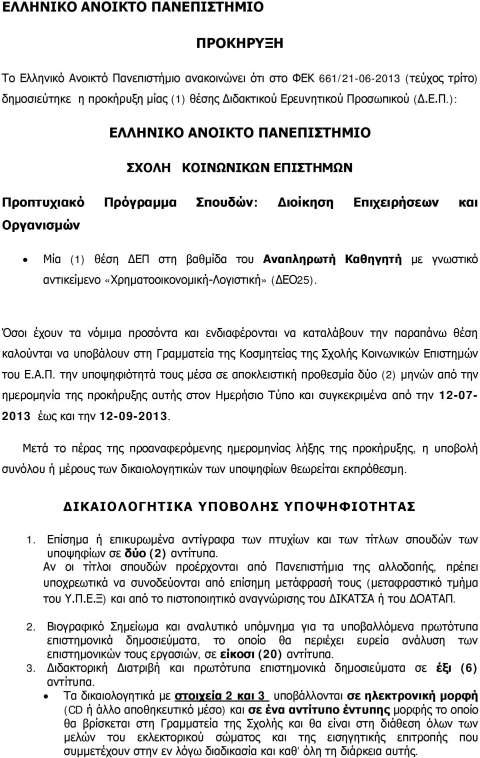 με γνωστικό αντικείμενο «Χρηματοοικονομική-Λογιστική» (ΔΕΟ25).