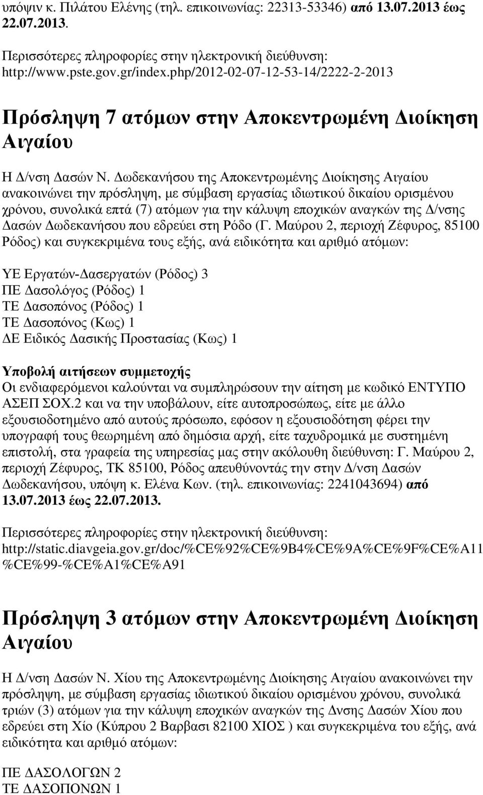 Δωδεκανήσου της Αποκεντρωμένης Διοίκησης Αιγαίου ανακοινώνει την πρόσληψη, με σύμβαση εργασίας ιδιωτικού δικαίου ορισμένου χρόνου, συνολικά επτά (7) ατόμων για την κάλυψη εποχικών αναγκών της Δ/νσης